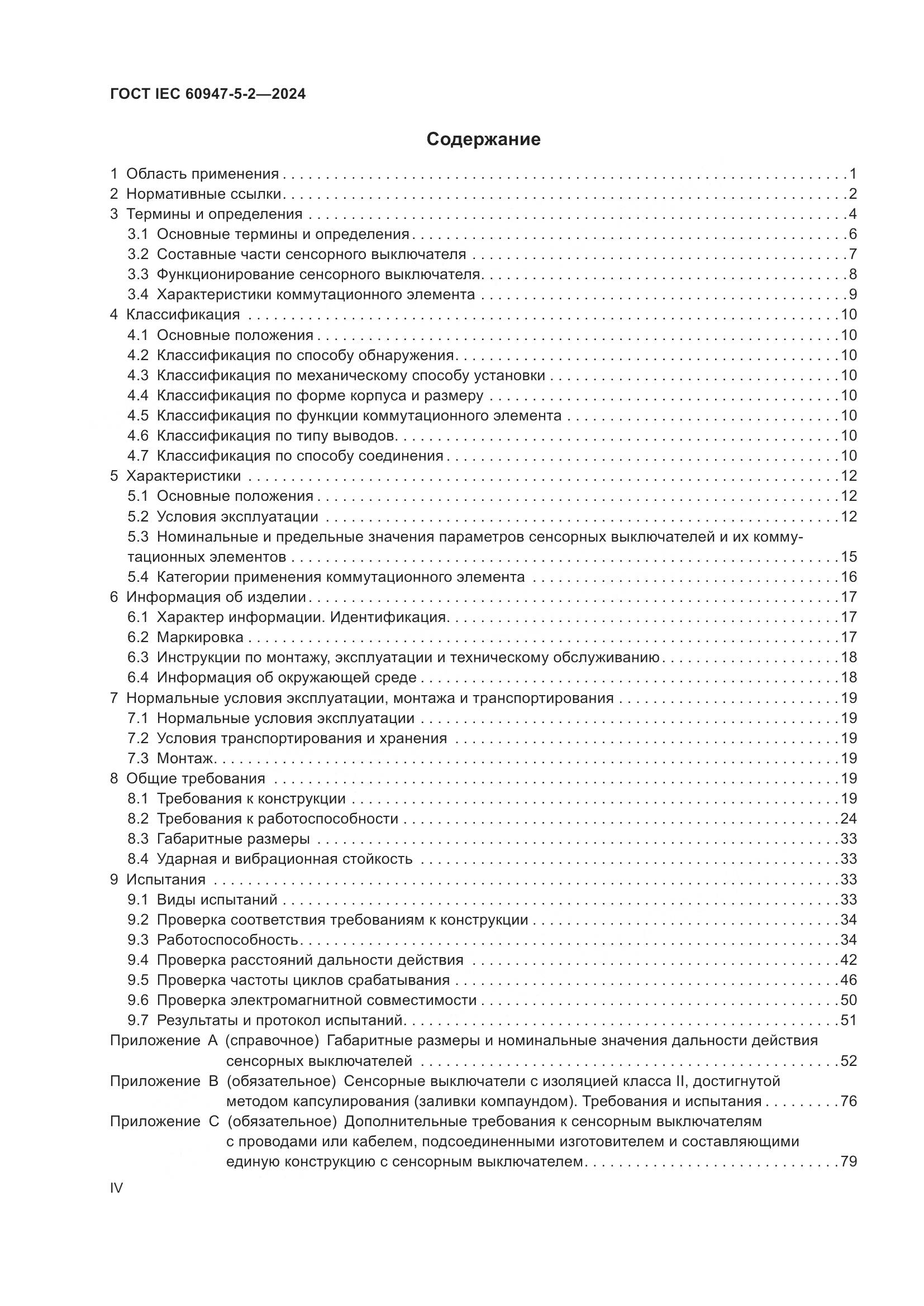 ГОСТ IEC 60947-5-2-2024, страница 4