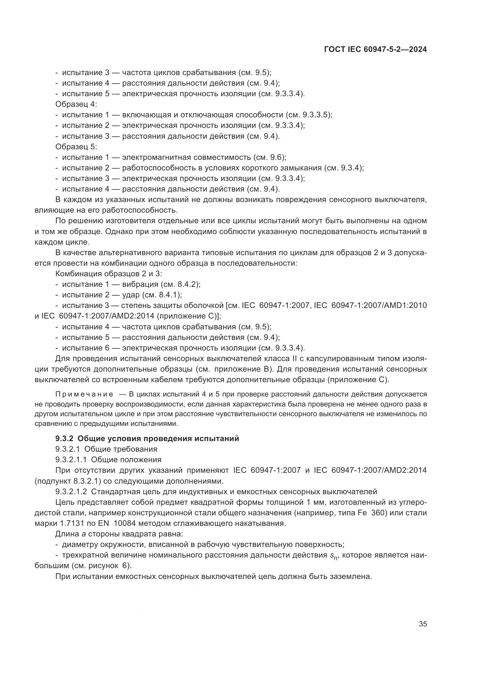 ГОСТ IEC 60947-5-2-2024, страница 41