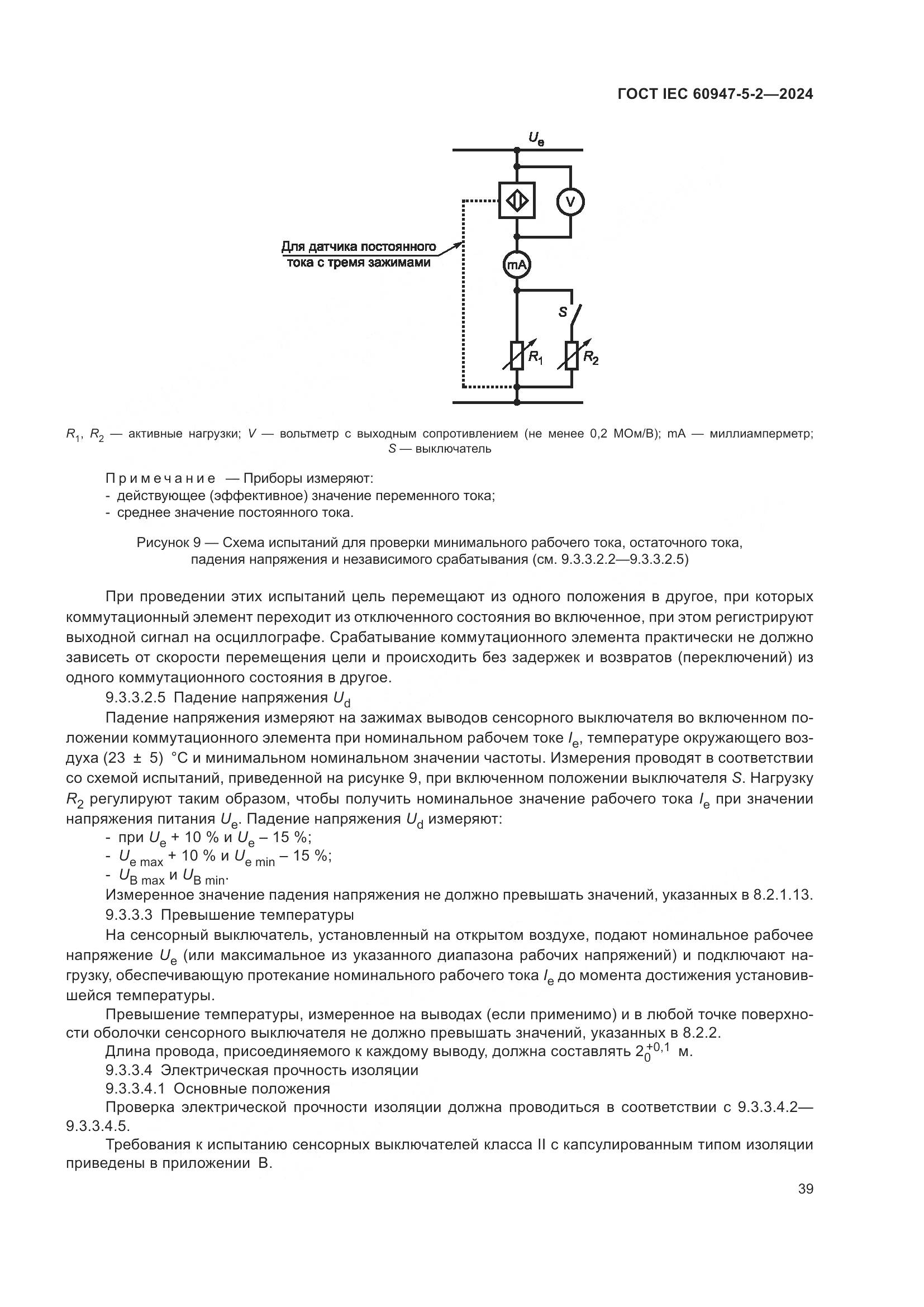 ГОСТ IEC 60947-5-2-2024, страница 45
