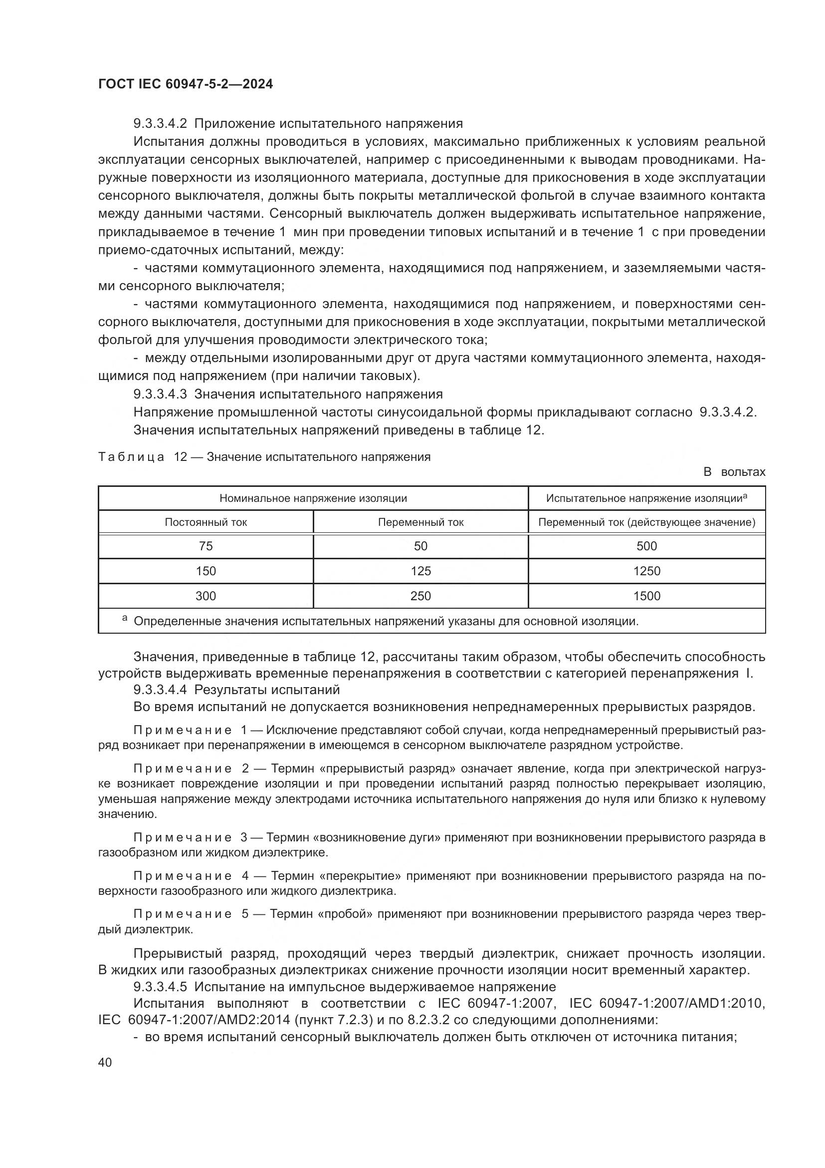 ГОСТ IEC 60947-5-2-2024, страница 46