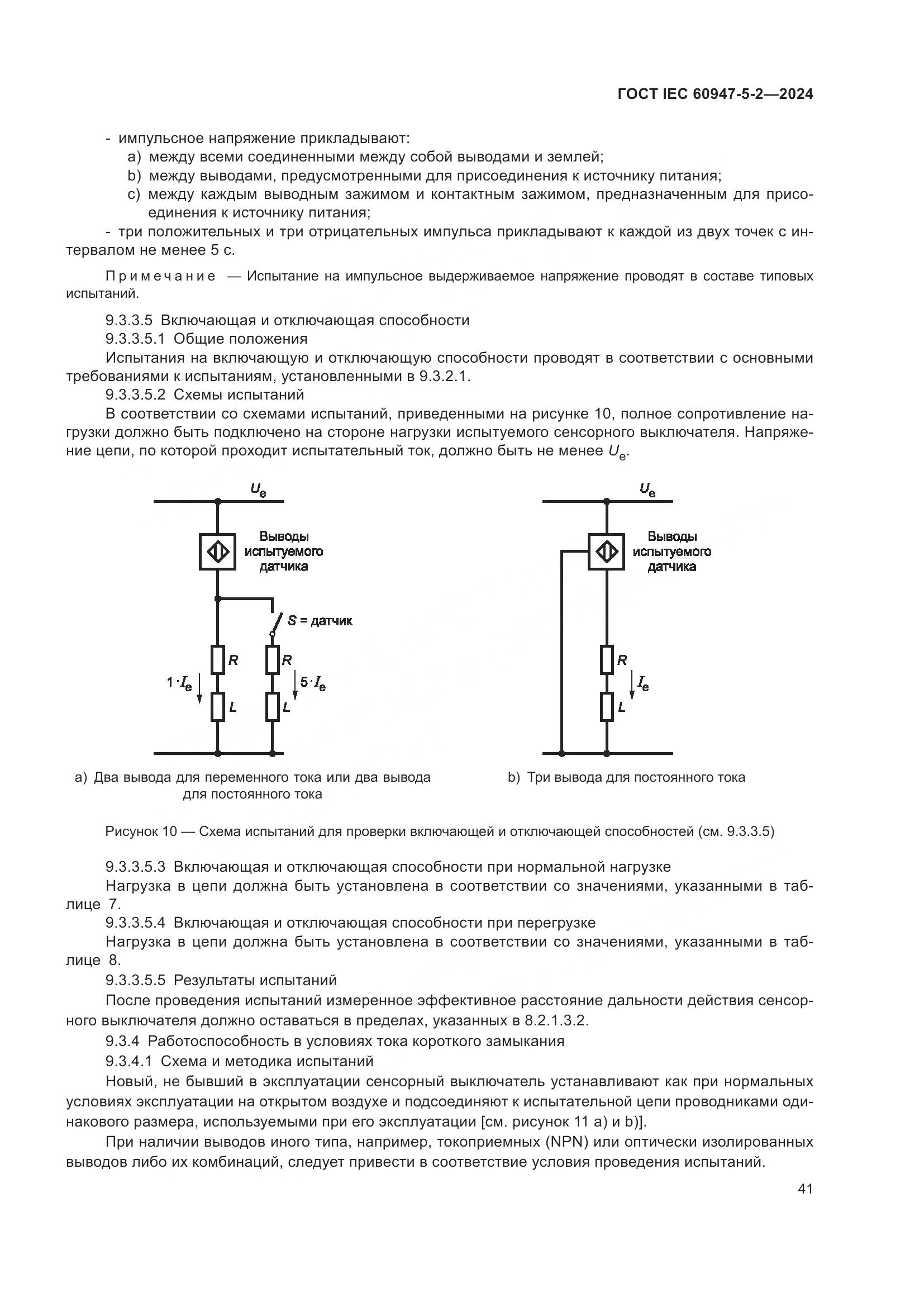 ГОСТ IEC 60947-5-2-2024, страница 47