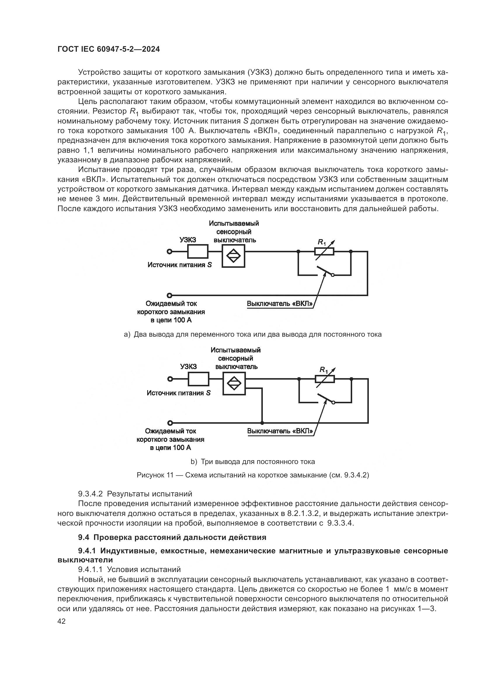 ГОСТ IEC 60947-5-2-2024, страница 48