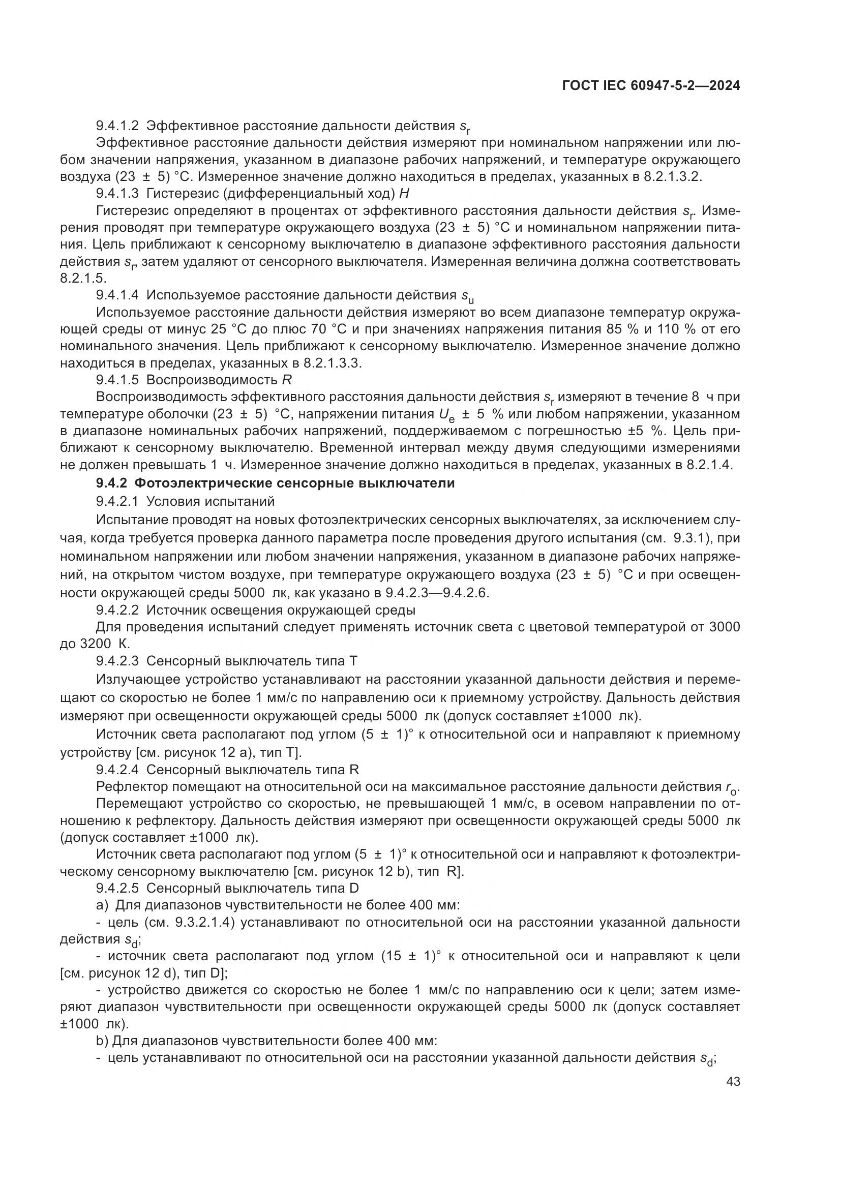 ГОСТ IEC 60947-5-2-2024, страница 49