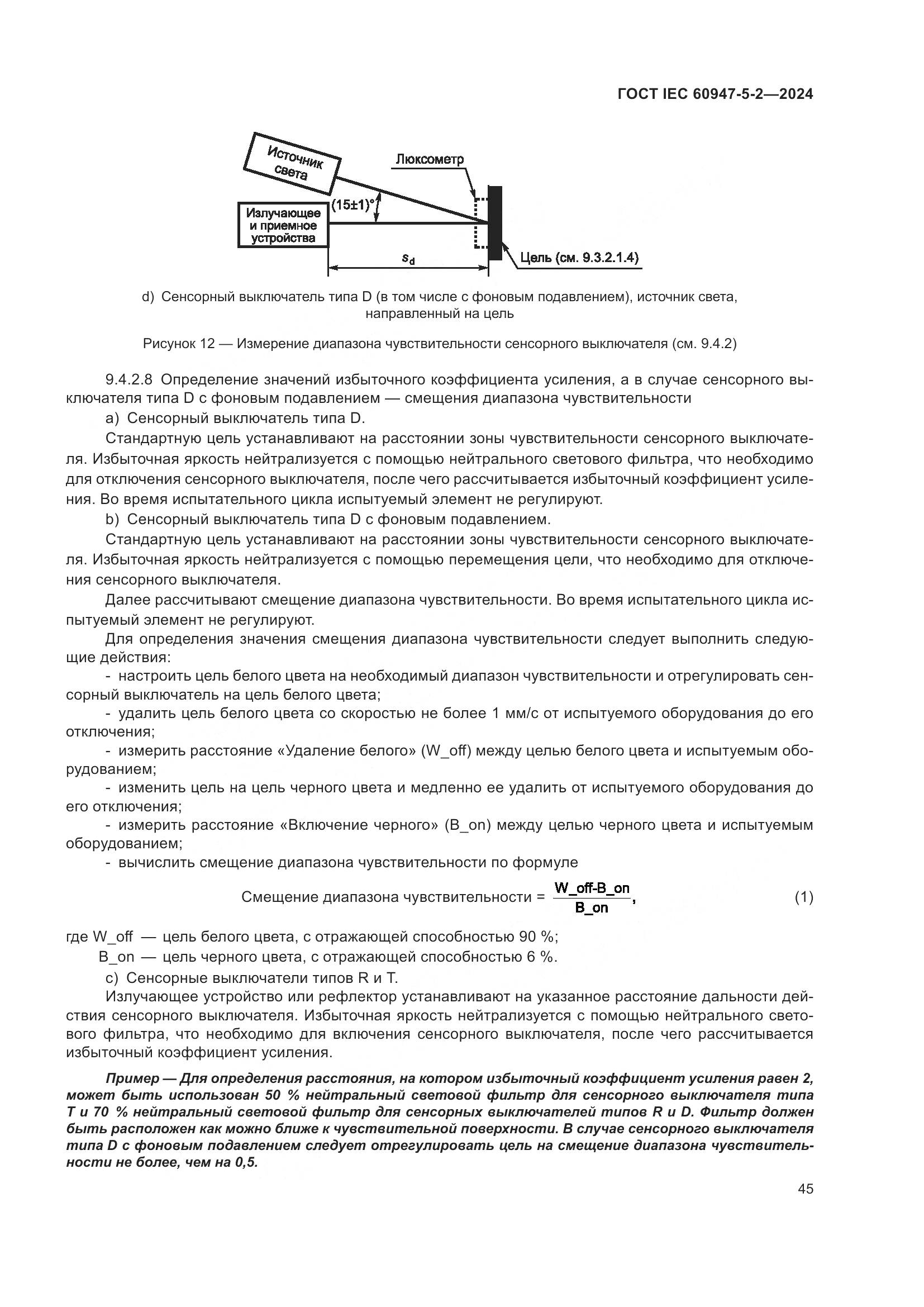 ГОСТ IEC 60947-5-2-2024, страница 51