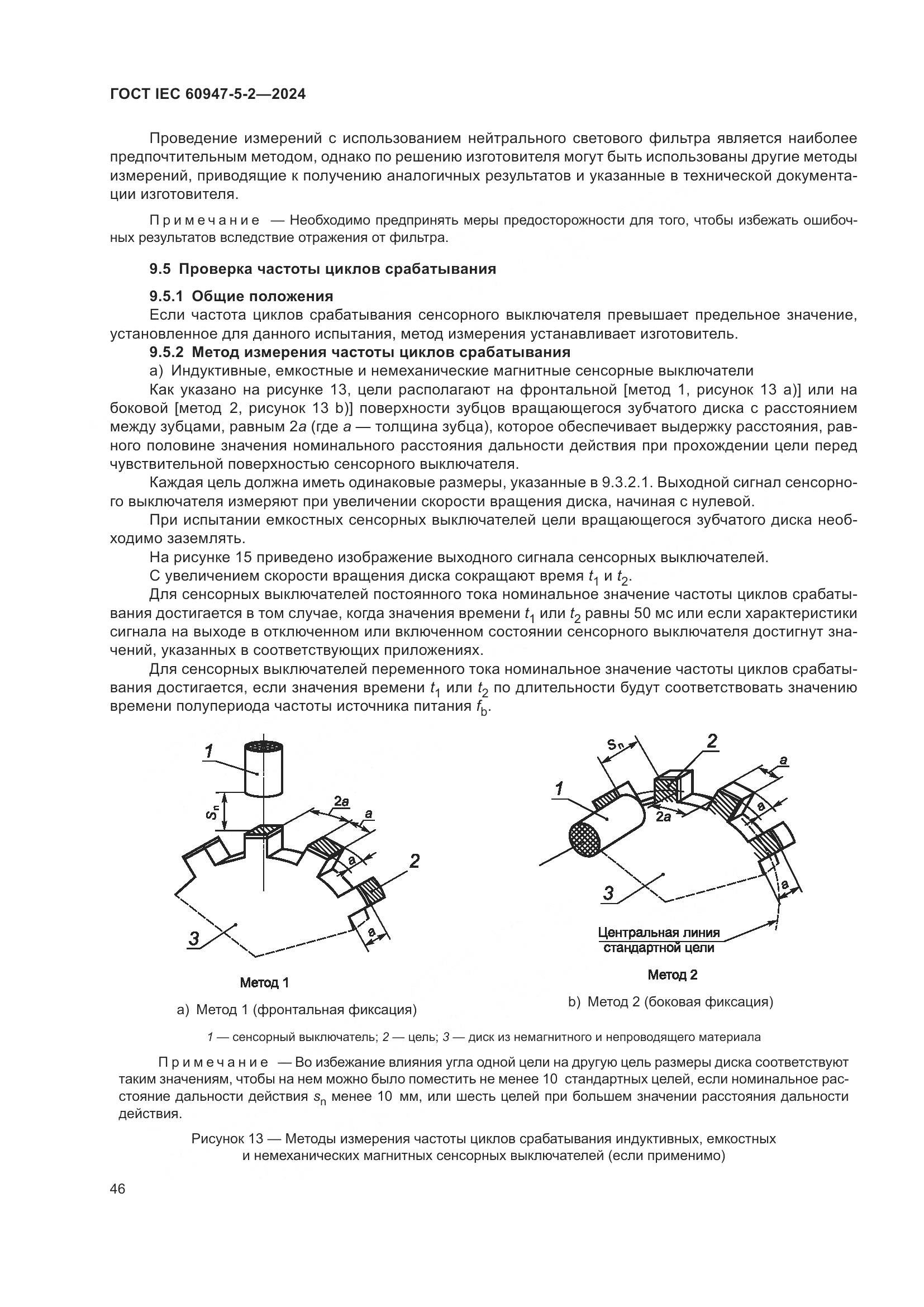 ГОСТ IEC 60947-5-2-2024, страница 52
