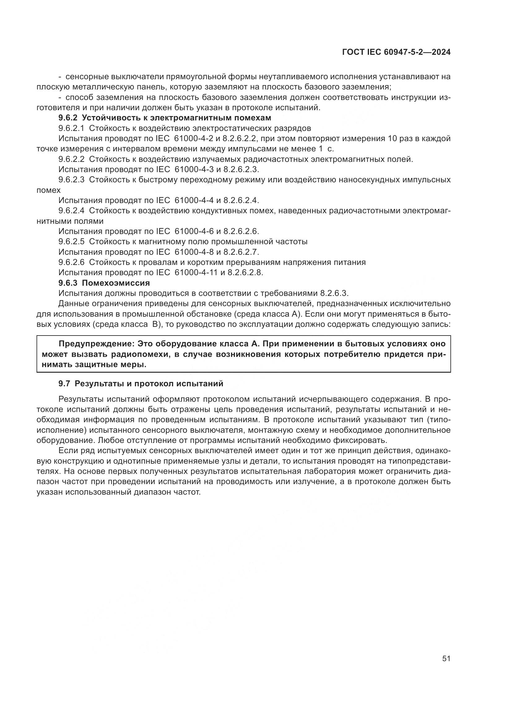ГОСТ IEC 60947-5-2-2024, страница 57