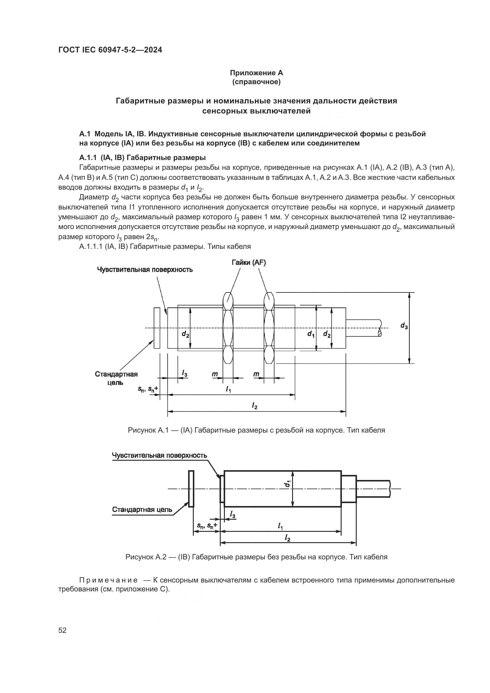 ГОСТ IEC 60947-5-2-2024, страница 58
