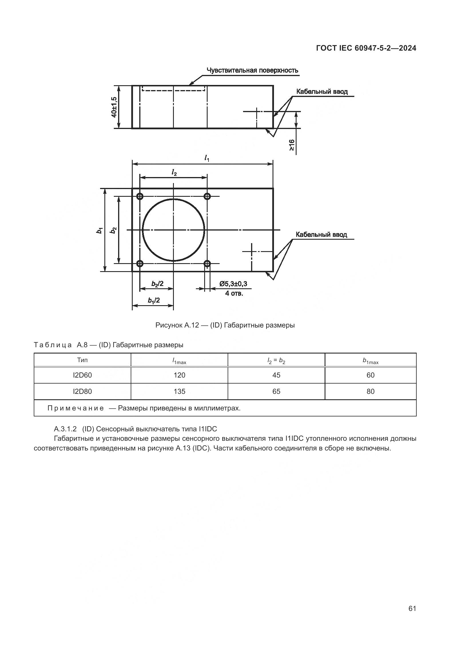 ГОСТ IEC 60947-5-2-2024, страница 67