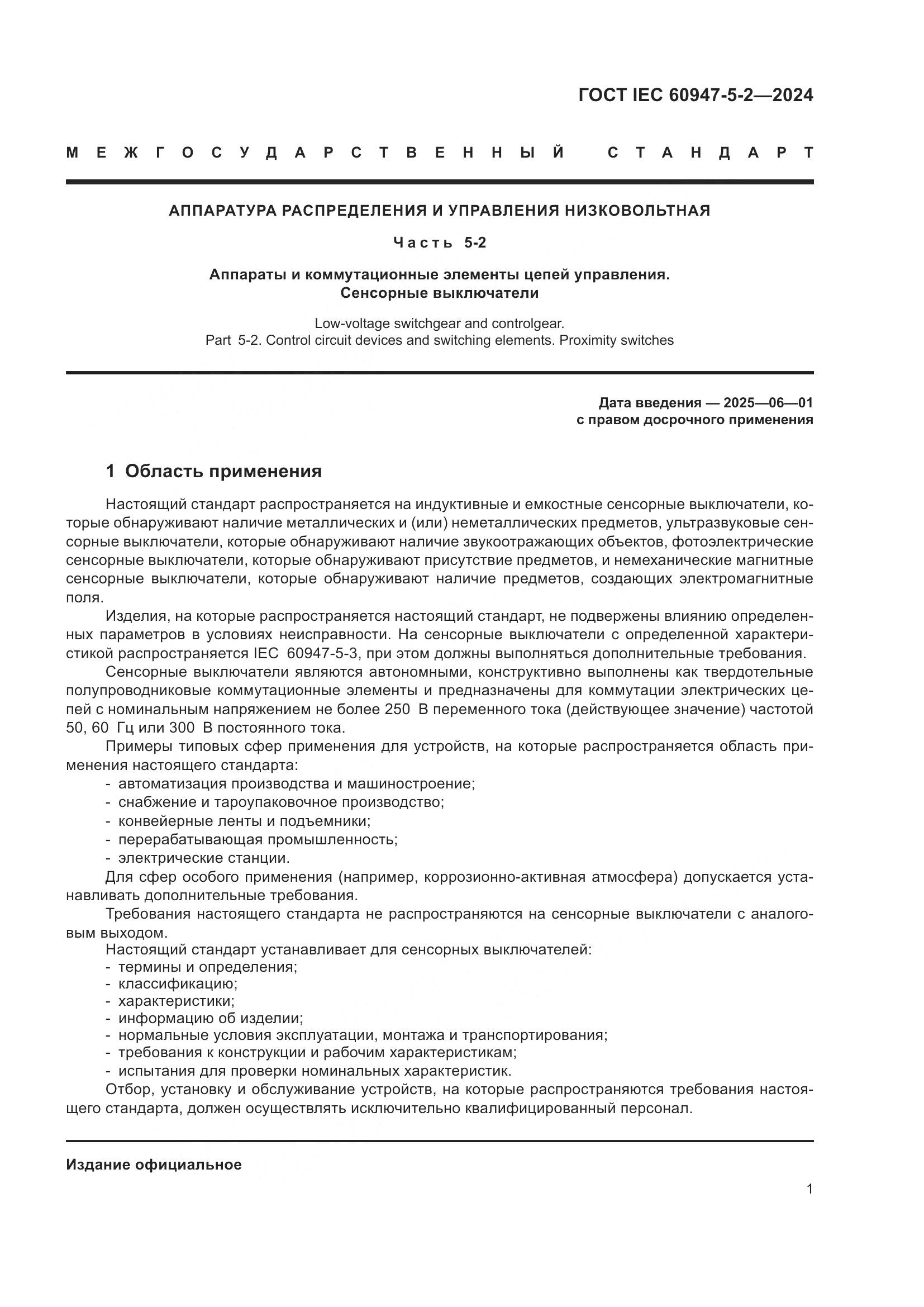 ГОСТ IEC 60947-5-2-2024, страница 7