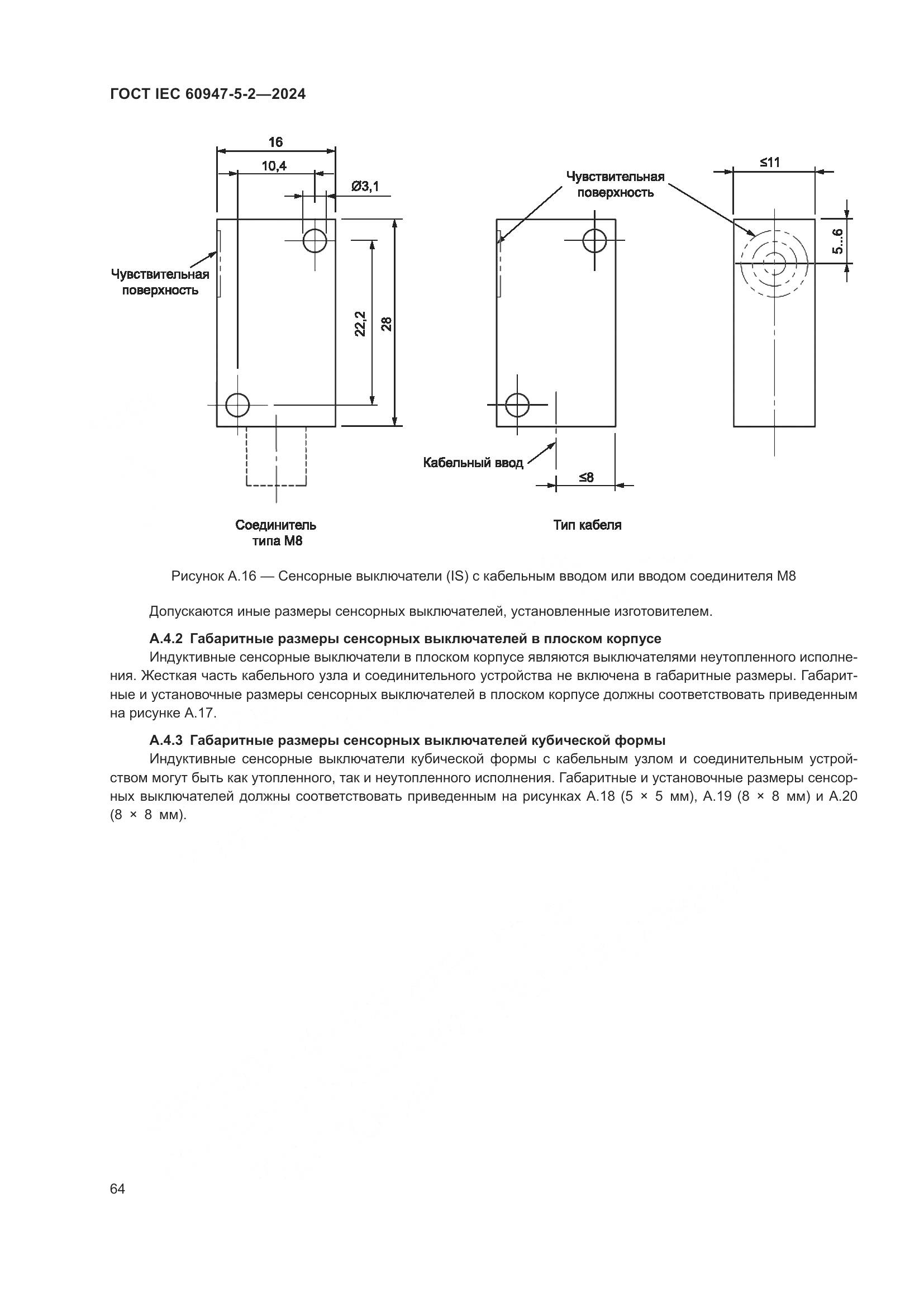 ГОСТ IEC 60947-5-2-2024, страница 70