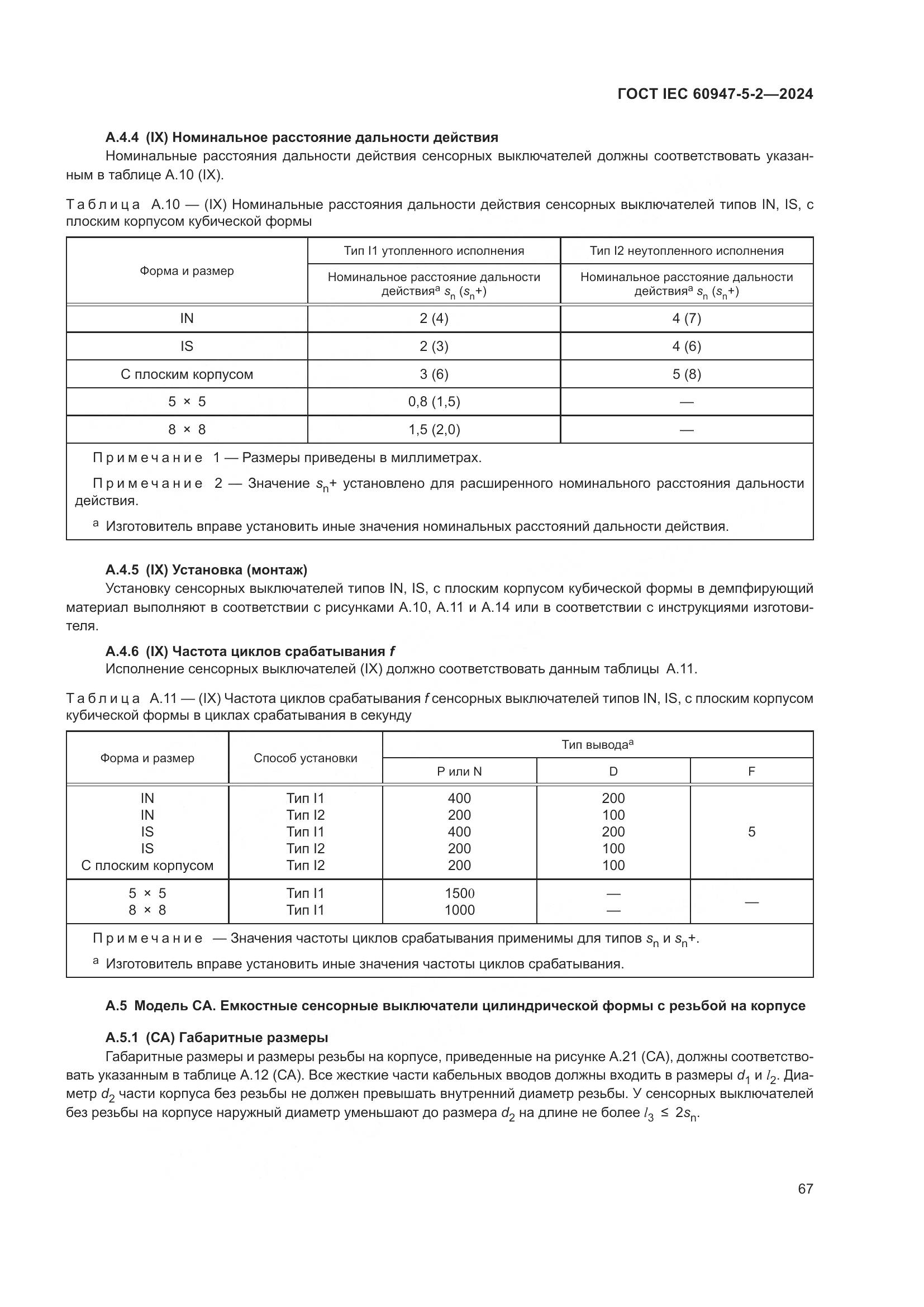 ГОСТ IEC 60947-5-2-2024, страница 73