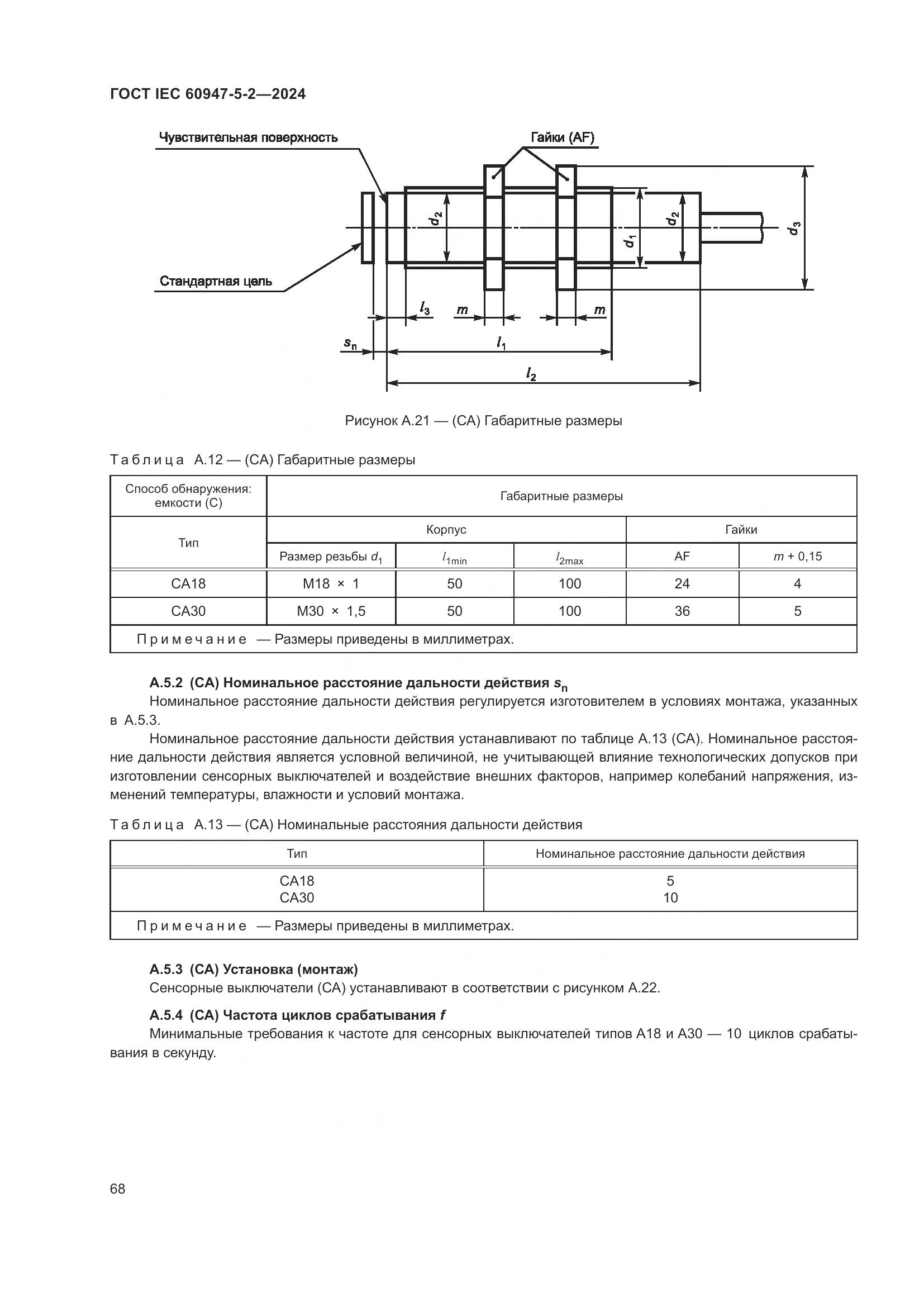 ГОСТ IEC 60947-5-2-2024, страница 74