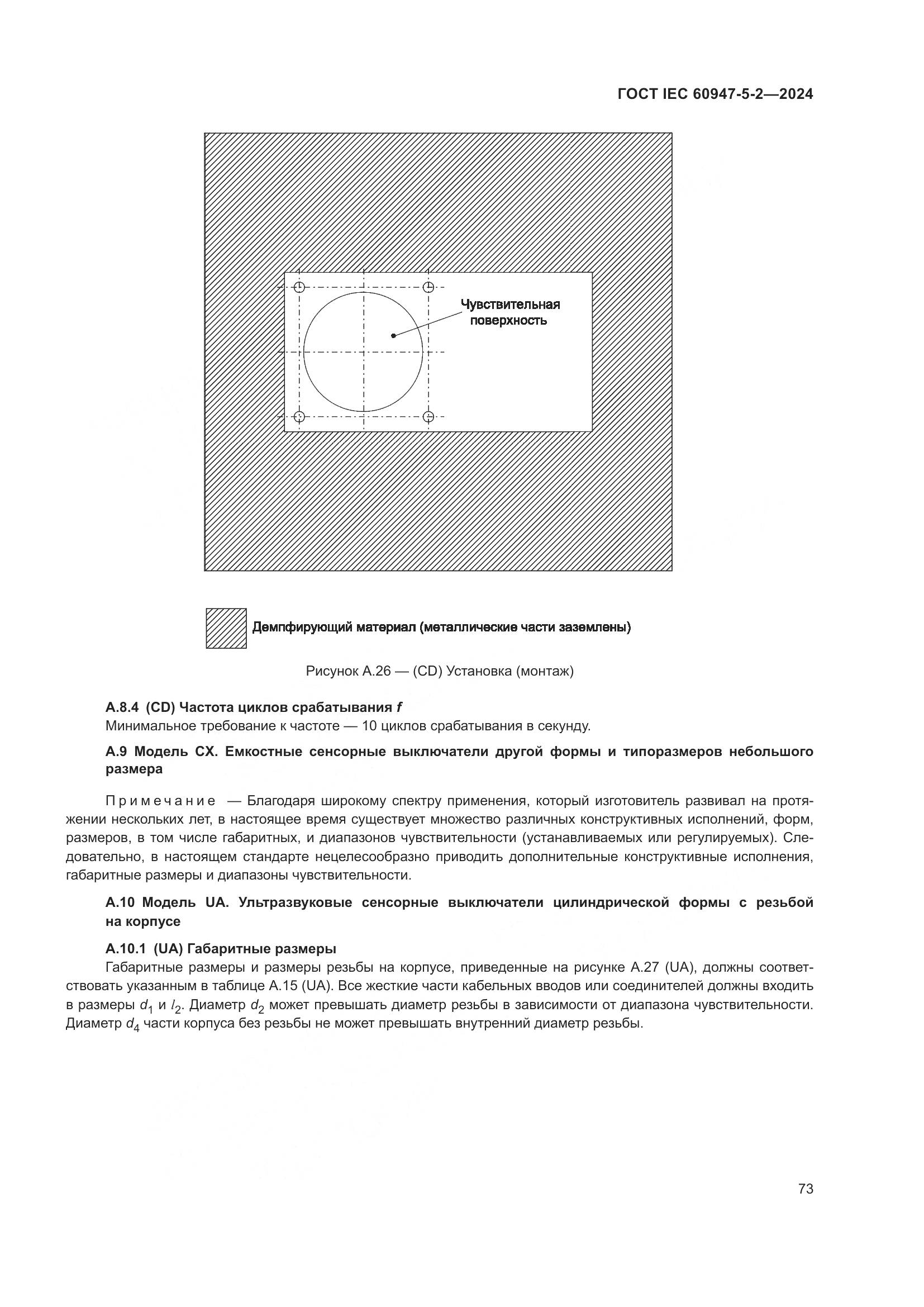 ГОСТ IEC 60947-5-2-2024, страница 79
