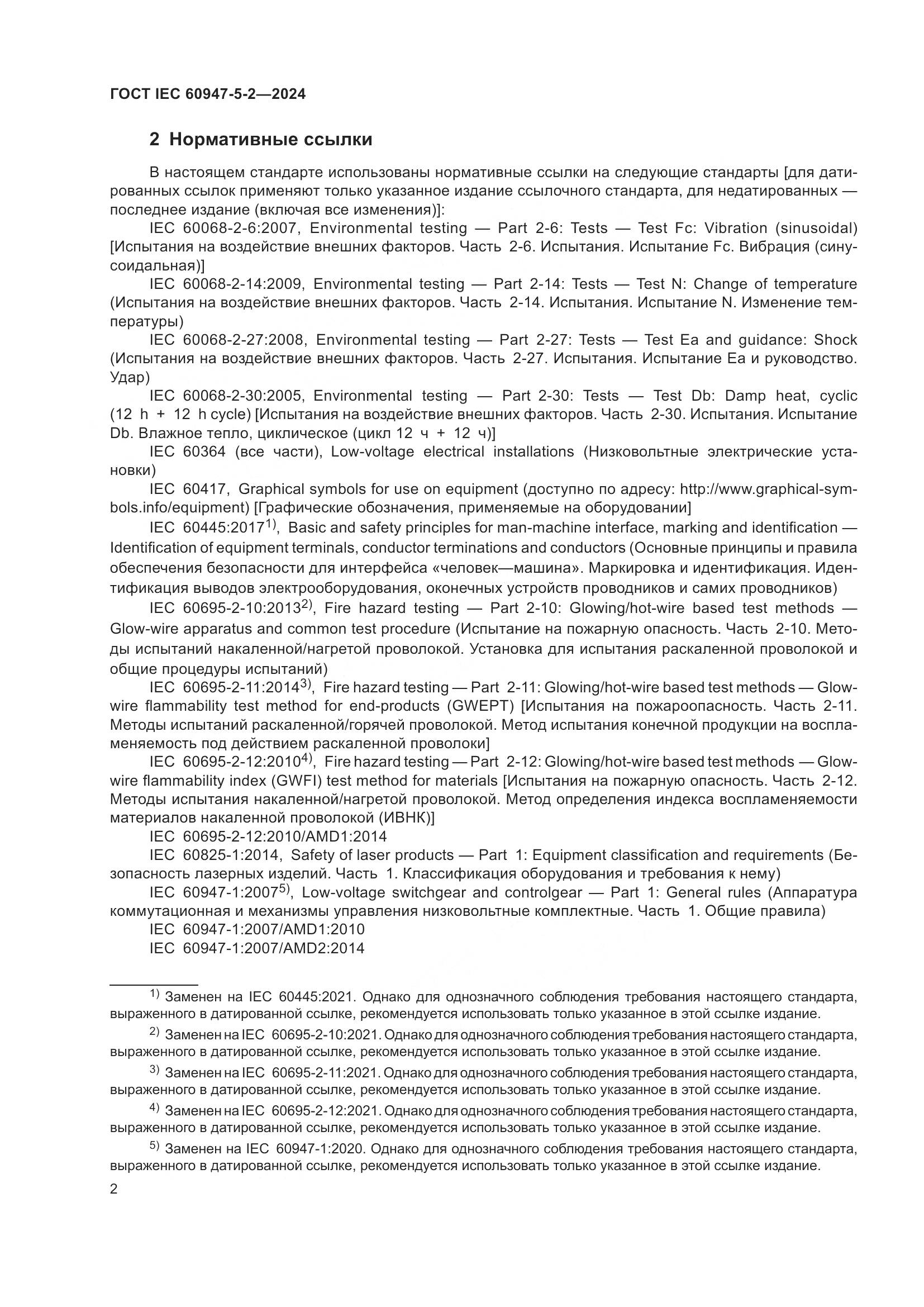 ГОСТ IEC 60947-5-2-2024, страница 8