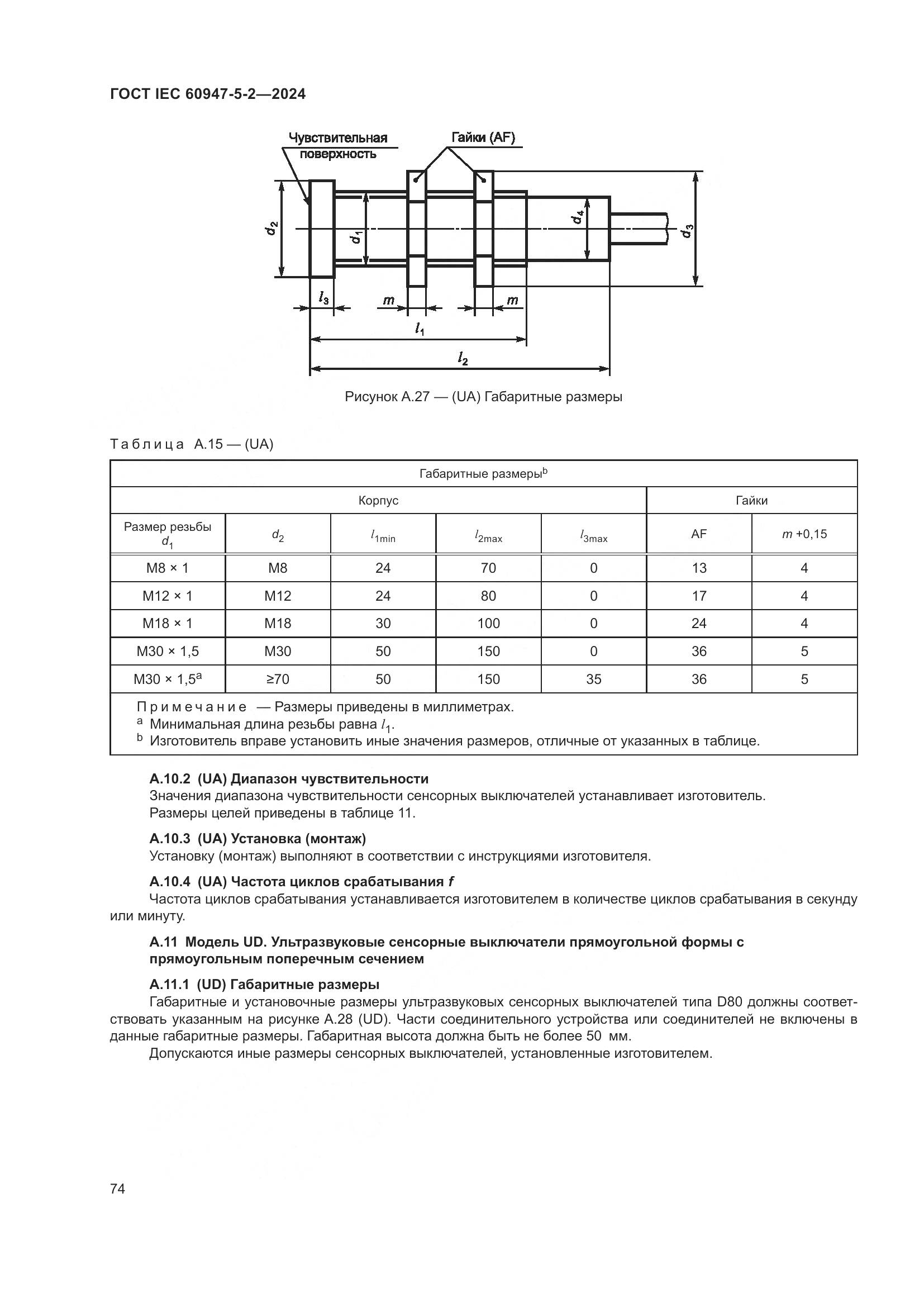 ГОСТ IEC 60947-5-2-2024, страница 80