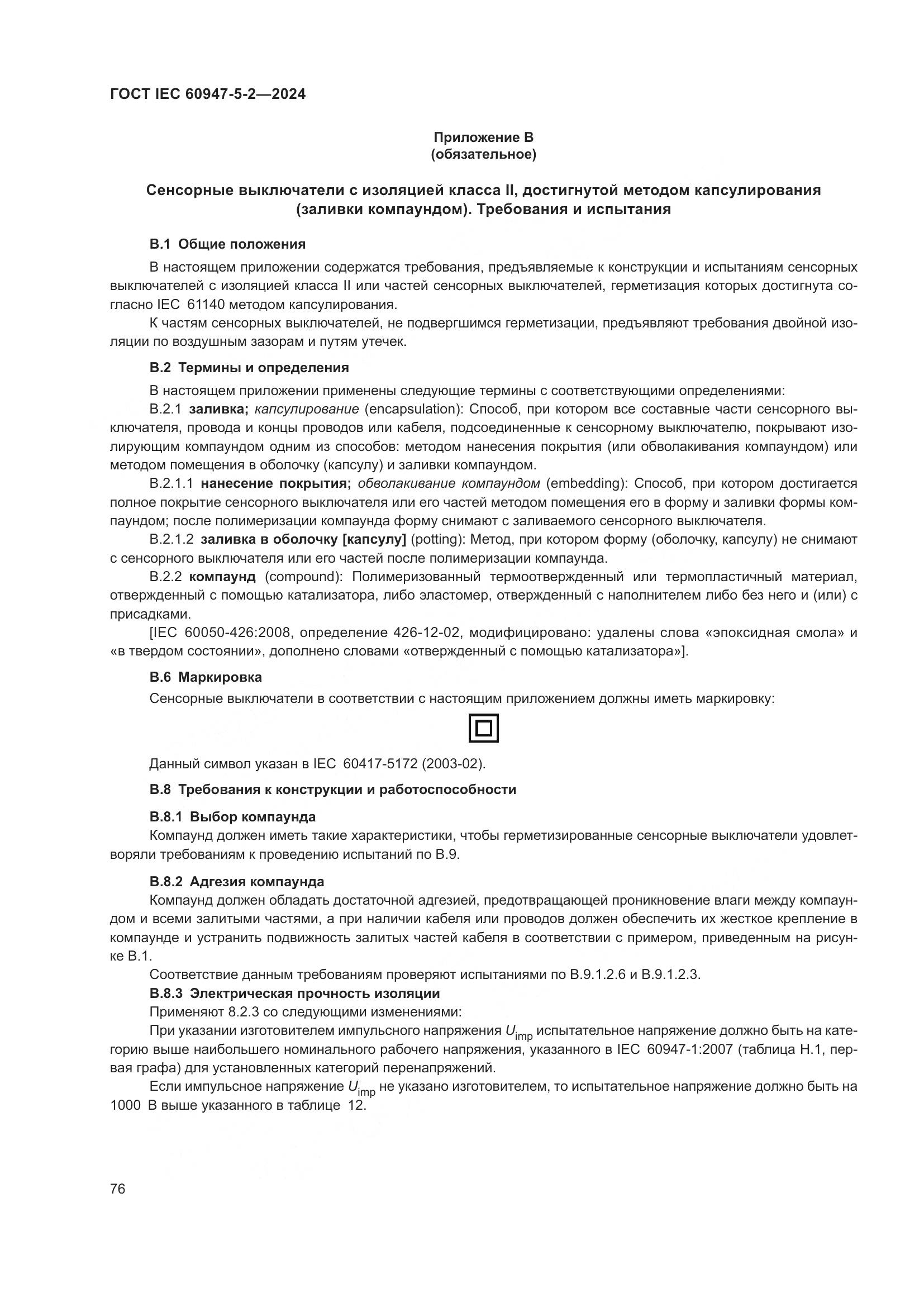 ГОСТ IEC 60947-5-2-2024, страница 82