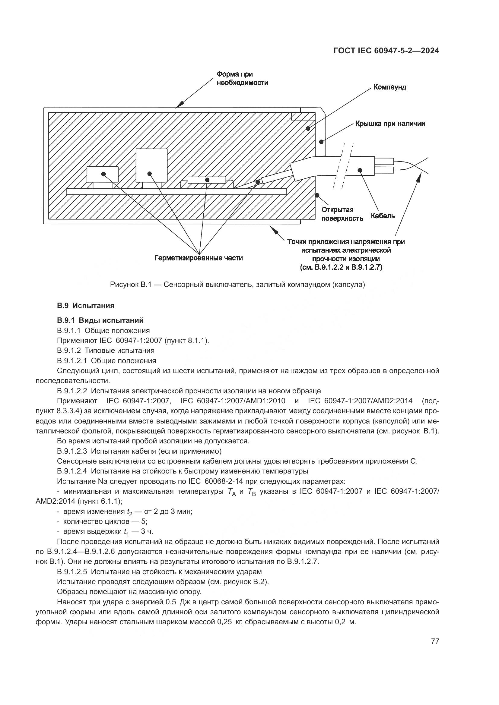 ГОСТ IEC 60947-5-2-2024, страница 83