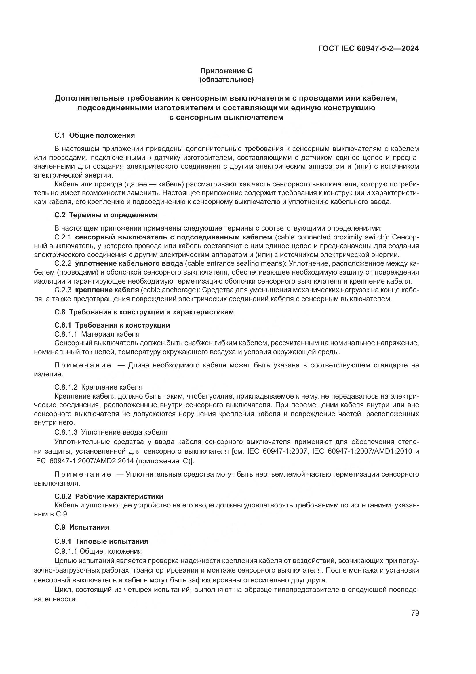 ГОСТ IEC 60947-5-2-2024, страница 85