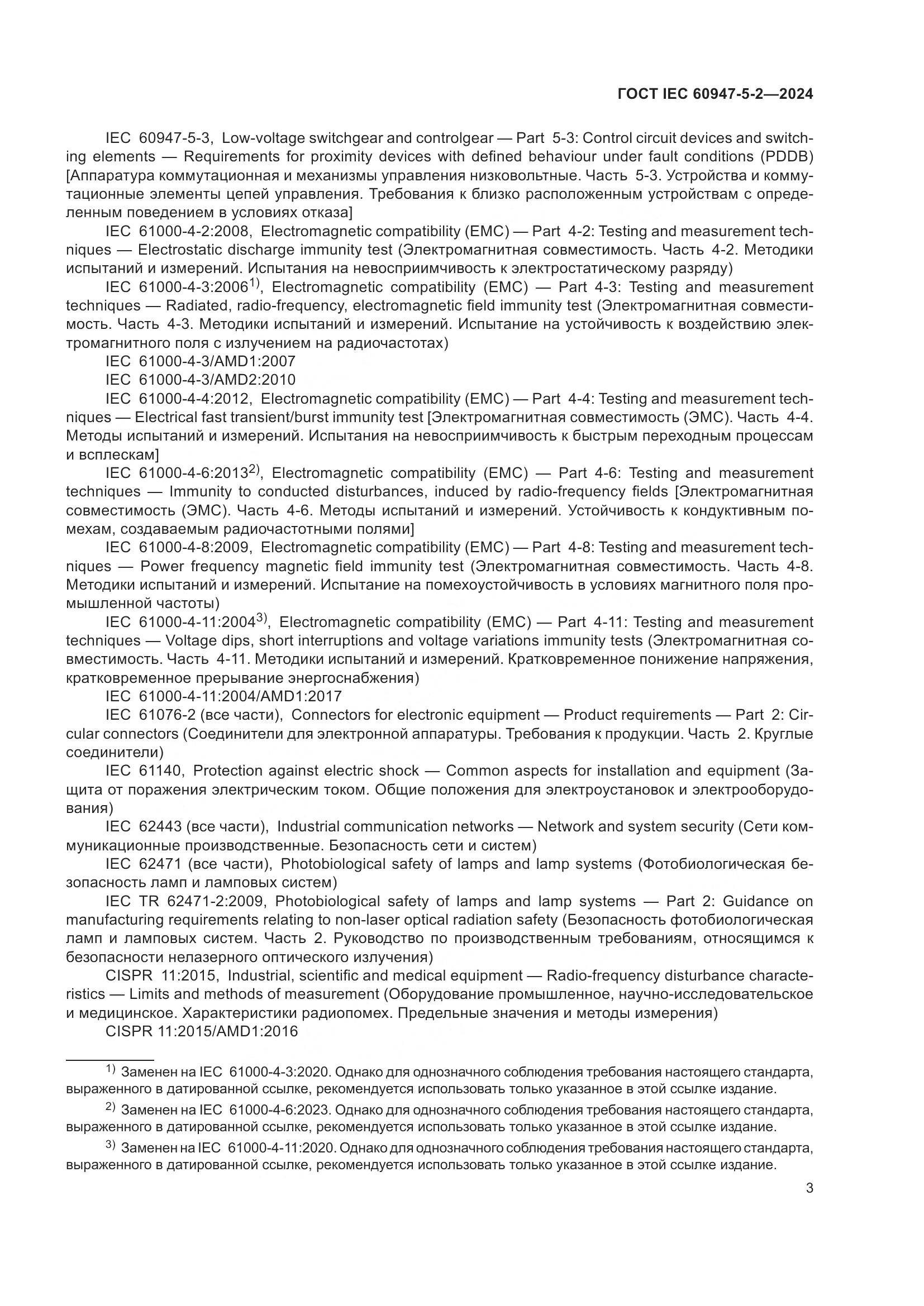 ГОСТ IEC 60947-5-2-2024, страница 9