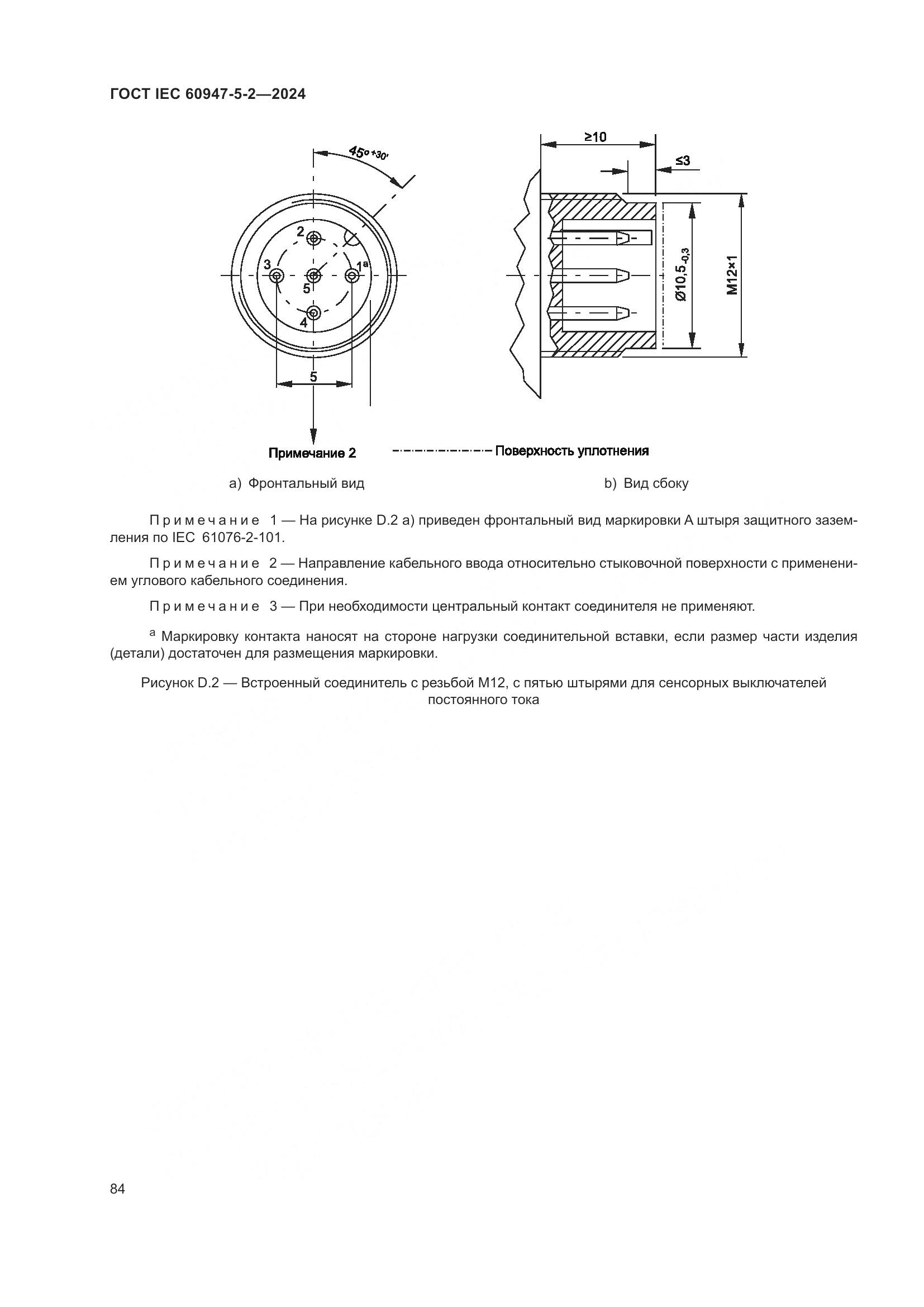 ГОСТ IEC 60947-5-2-2024, страница 90