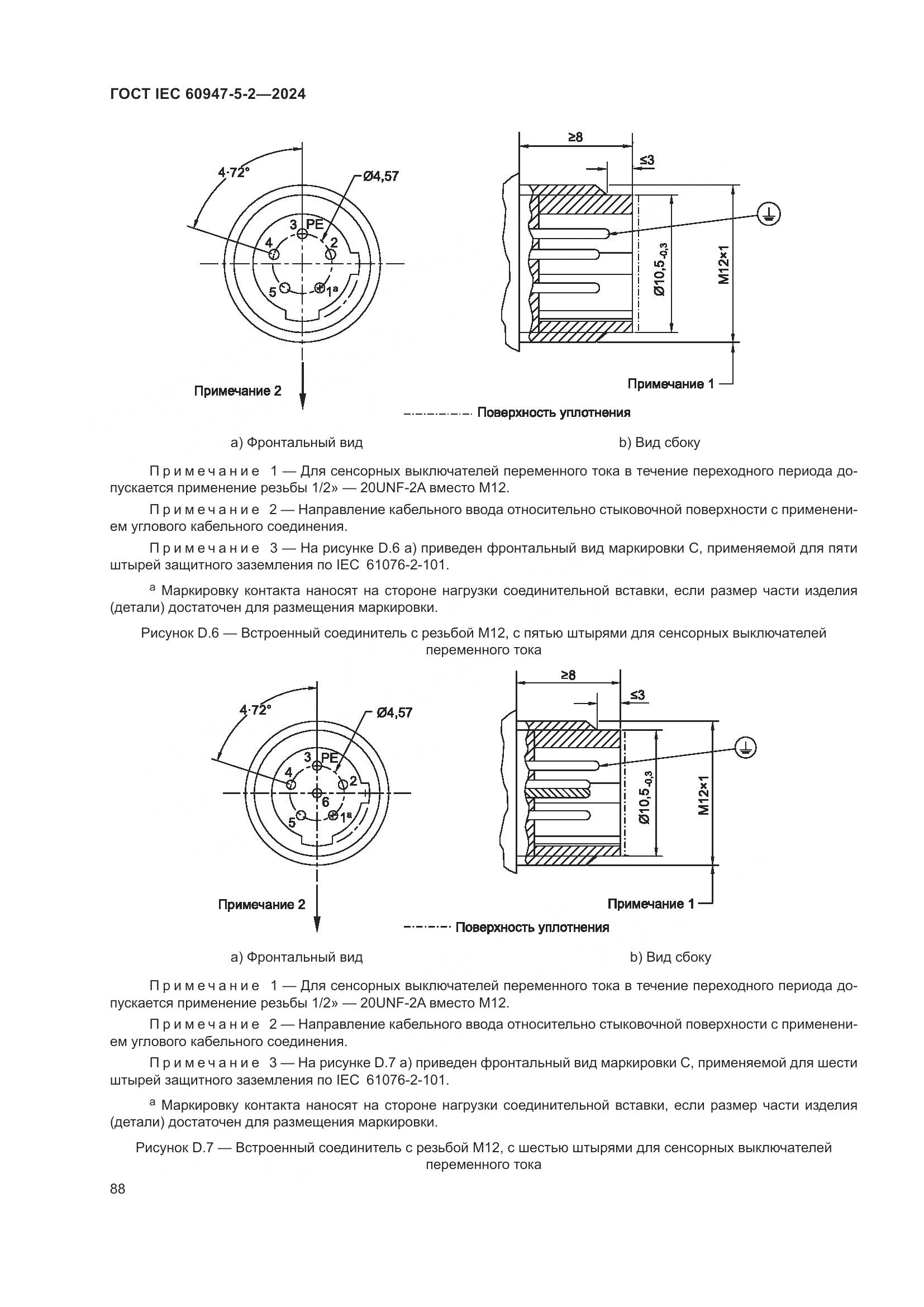 ГОСТ IEC 60947-5-2-2024, страница 94