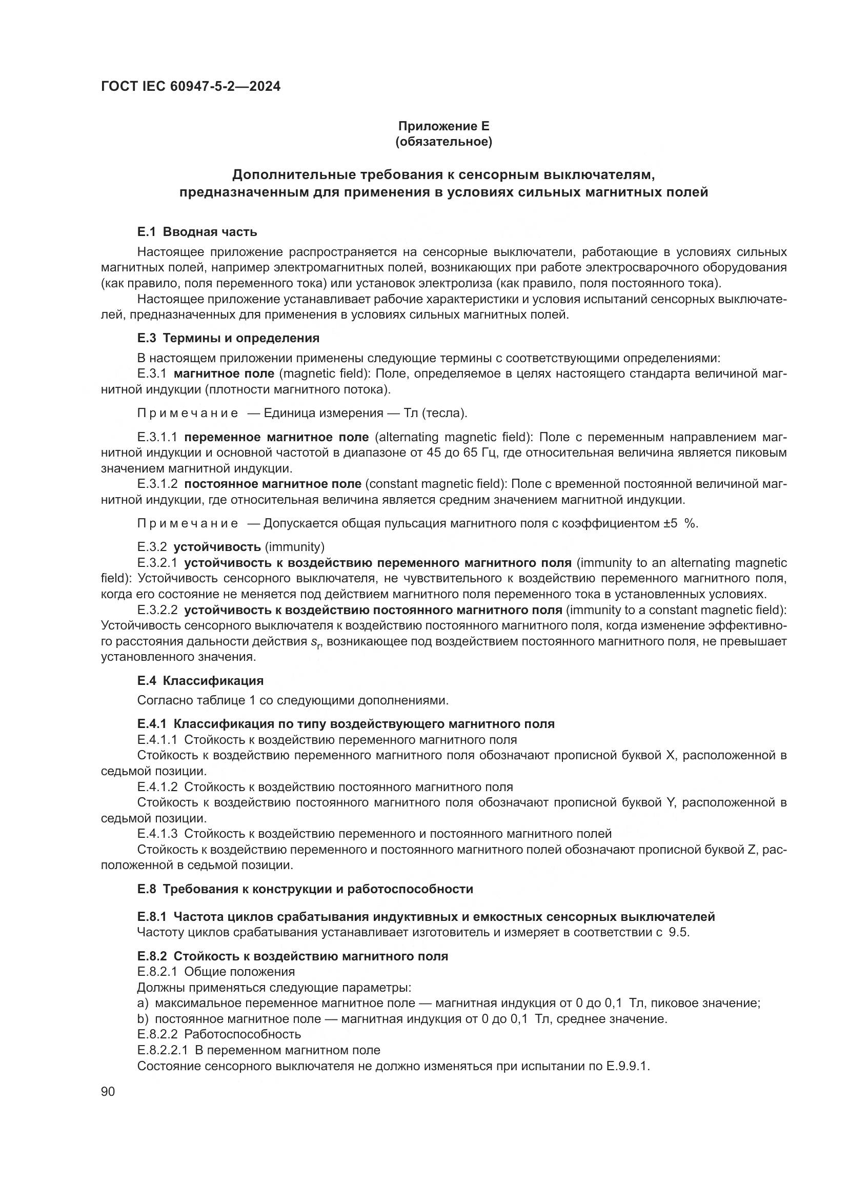 ГОСТ IEC 60947-5-2-2024, страница 96
