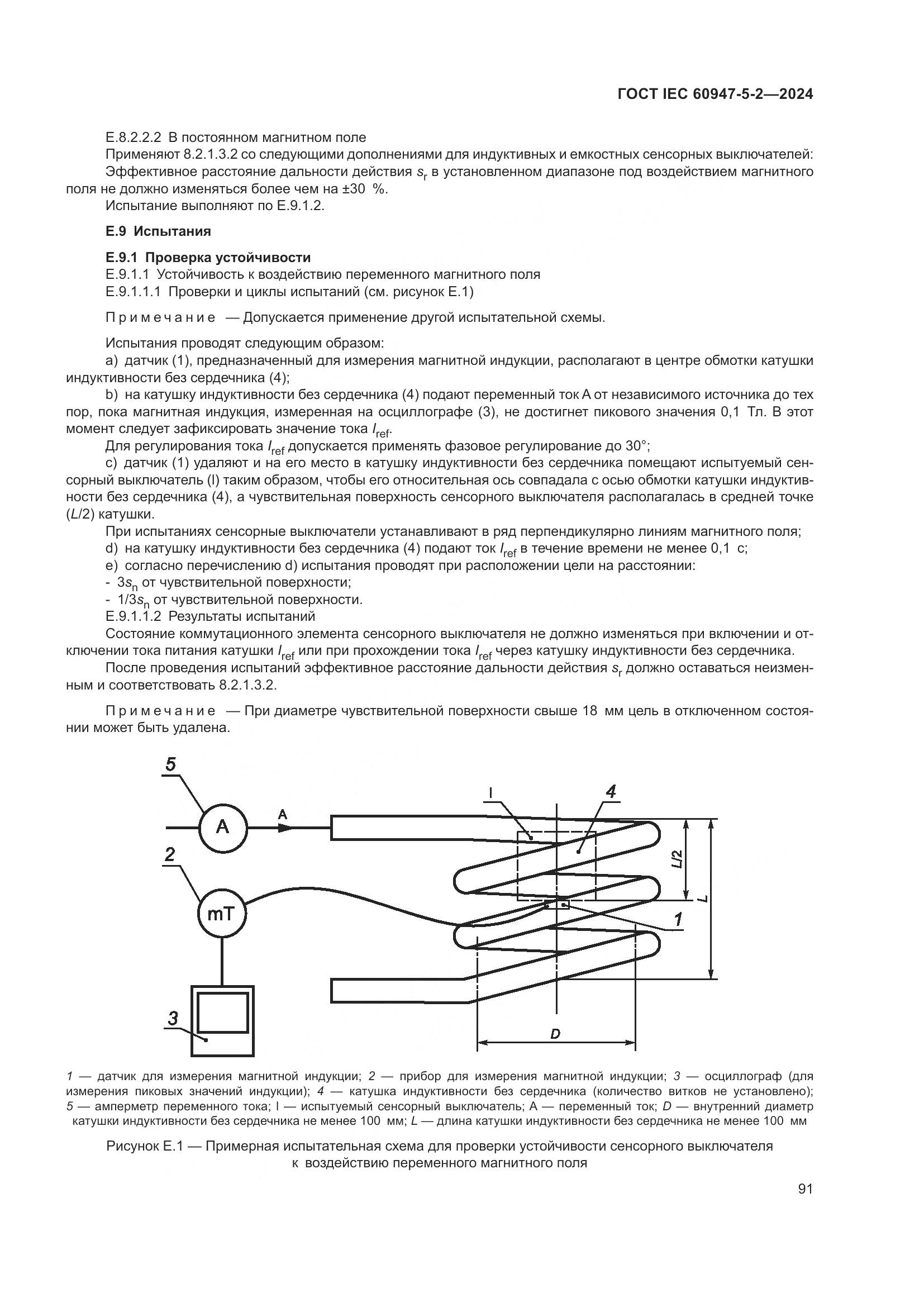 ГОСТ IEC 60947-5-2-2024, страница 97
