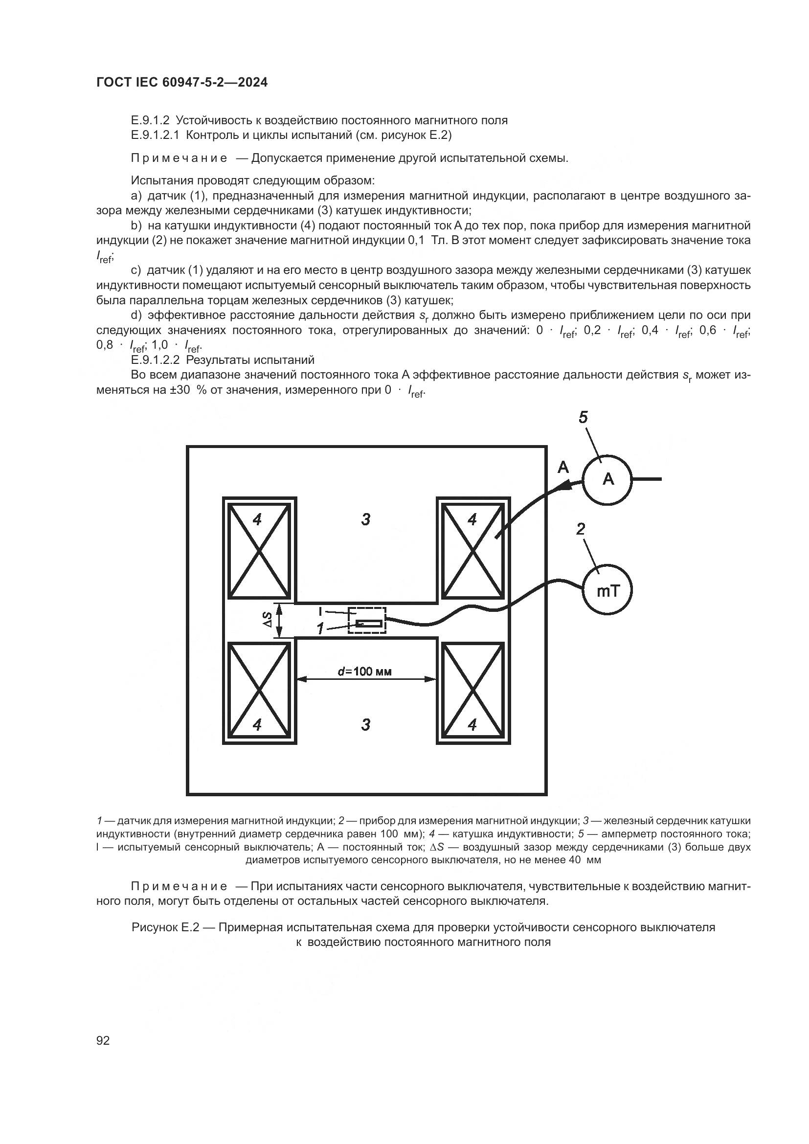 ГОСТ IEC 60947-5-2-2024, страница 98