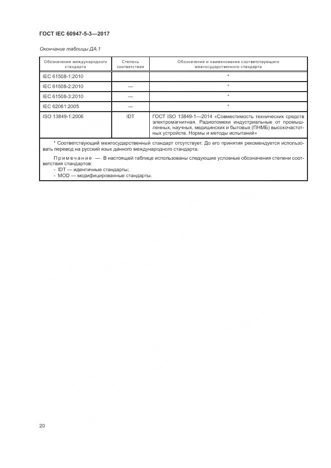 ГОСТ IEC 60947-5-3-2017, страница 28