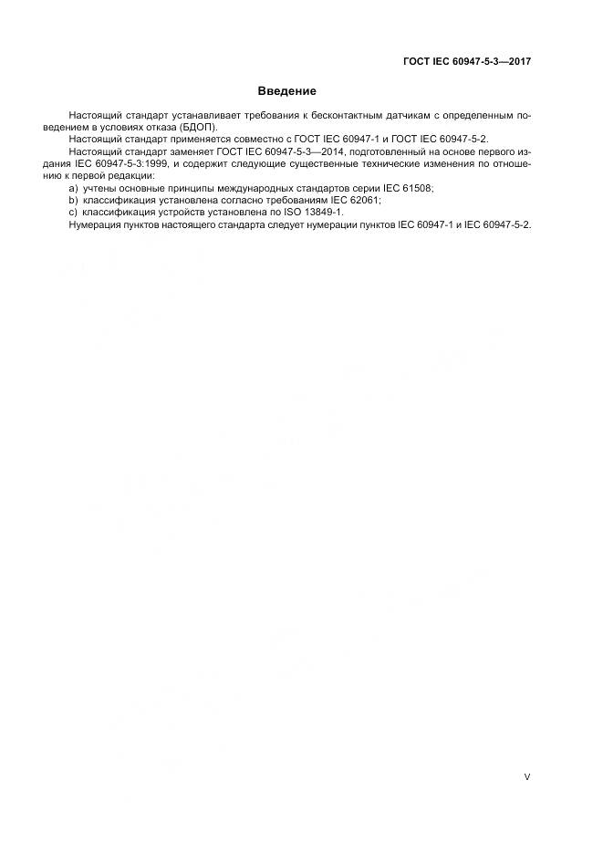 ГОСТ IEC 60947-5-3-2017, страница 5