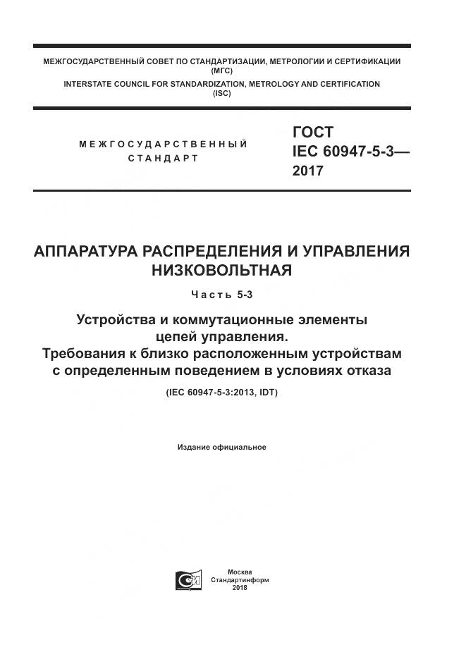 ГОСТ IEC 60947-5-3-2017, страница 1