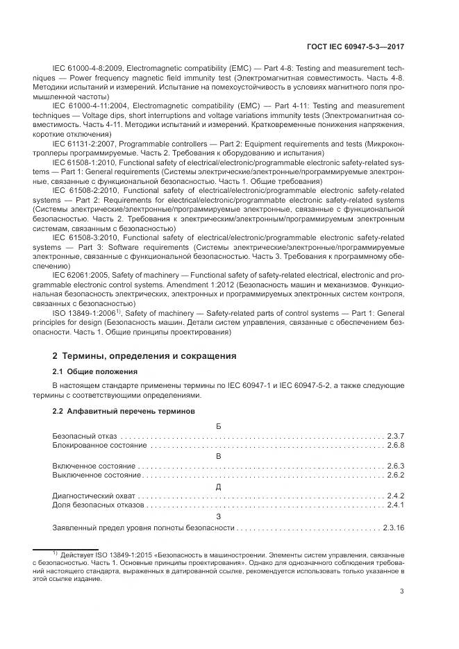 ГОСТ IEC 60947-5-3-2017, страница 11