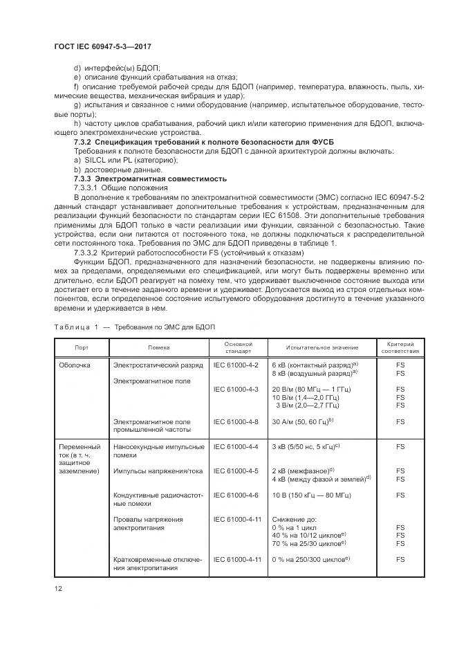 ГОСТ IEC 60947-5-3-2017, страница 20