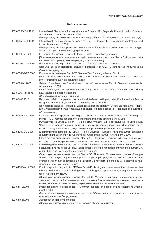 ГОСТ IEC 60947-5-3-2017, страница 29