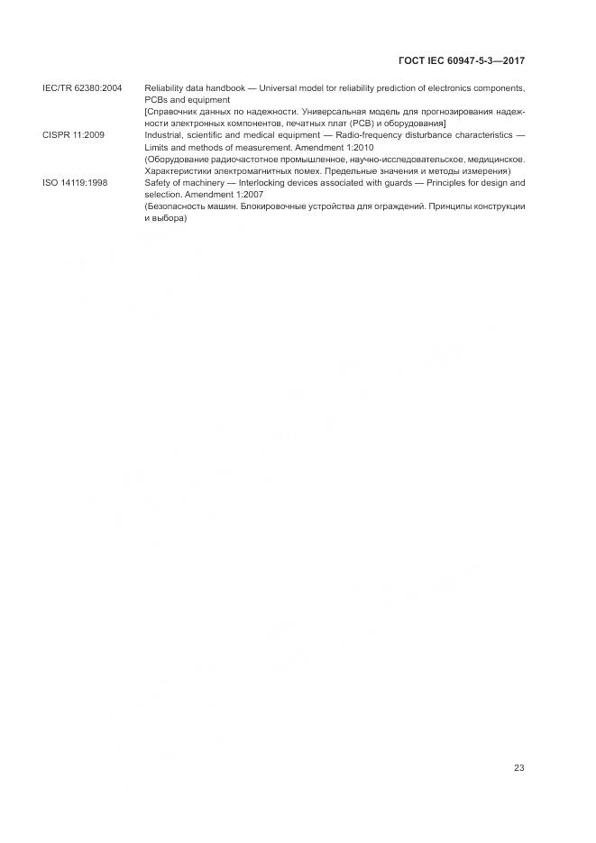 ГОСТ IEC 60947-5-3-2017, страница 31