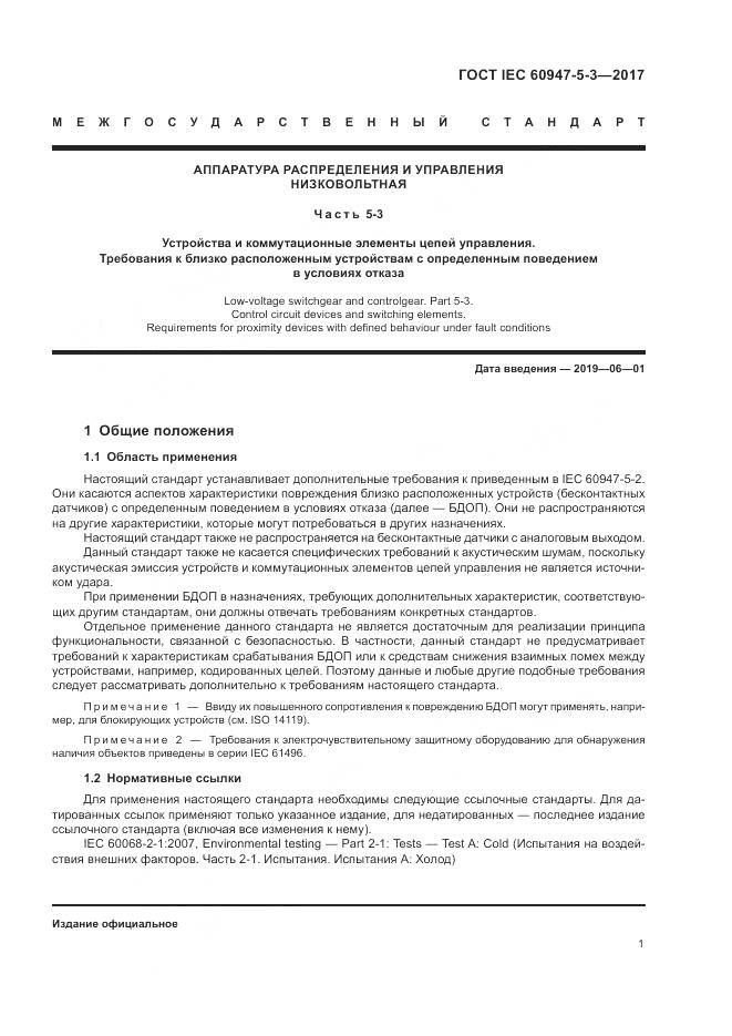 ГОСТ IEC 60947-5-3-2017, страница 9