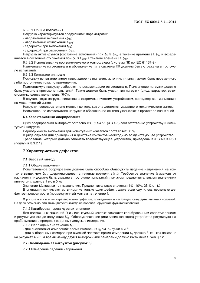 ГОСТ IEC 60947-5-4-2014, страница 15