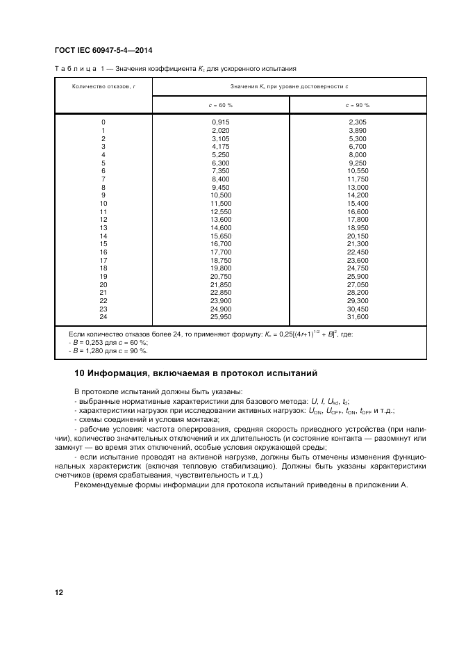 ГОСТ IEC 60947-5-4-2014, страница 18