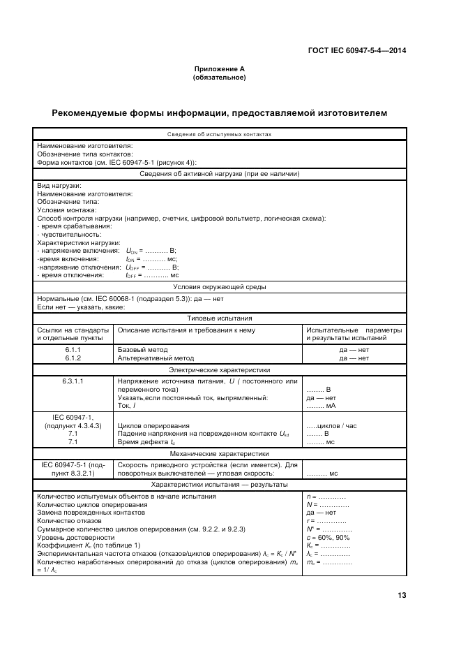 ГОСТ IEC 60947-5-4-2014, страница 19