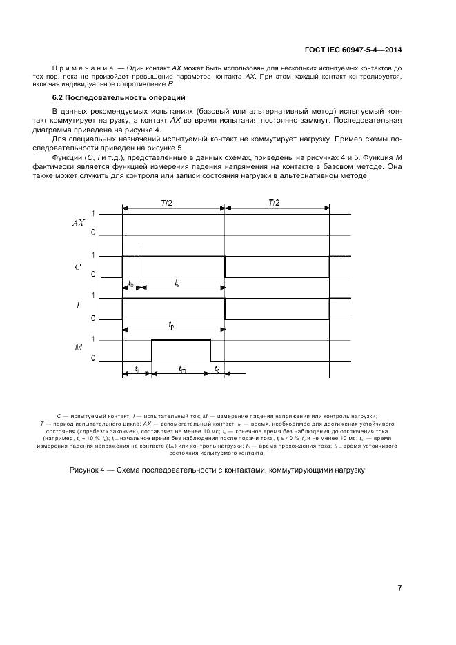 ГОСТ IEC 60947-5-4-2014, страница 13