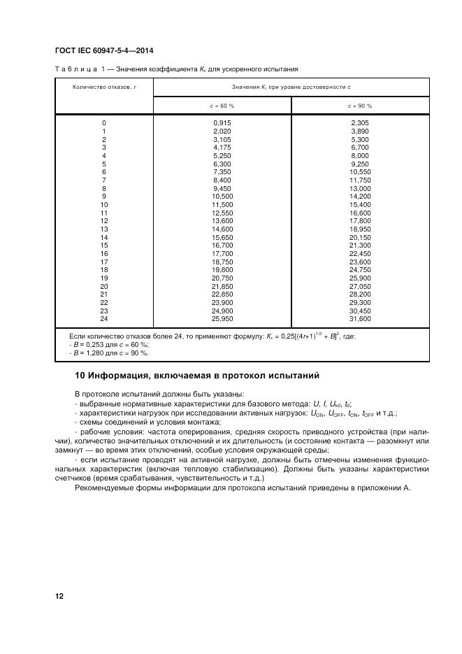 ГОСТ IEC 60947-5-4-2014, страница 18