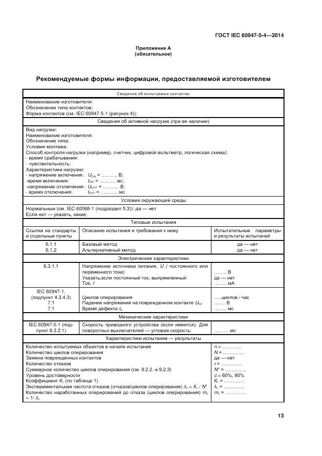 ГОСТ IEC 60947-5-4-2014, страница 19