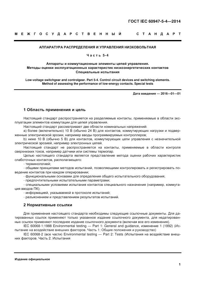 ГОСТ IEC 60947-5-4-2014, страница 7