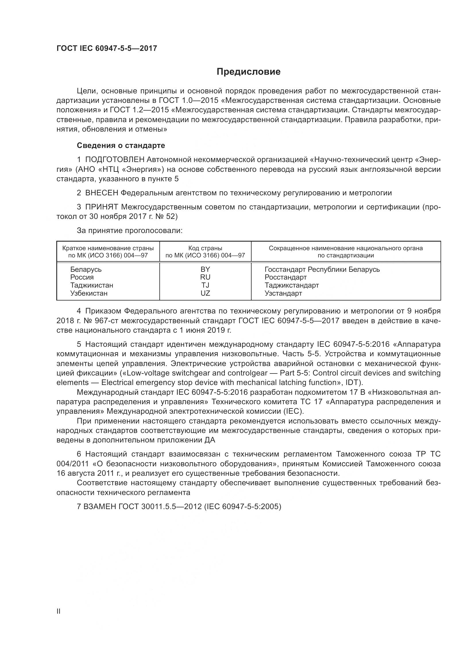 ГОСТ IEC 60947-5-5-2017, страница 2