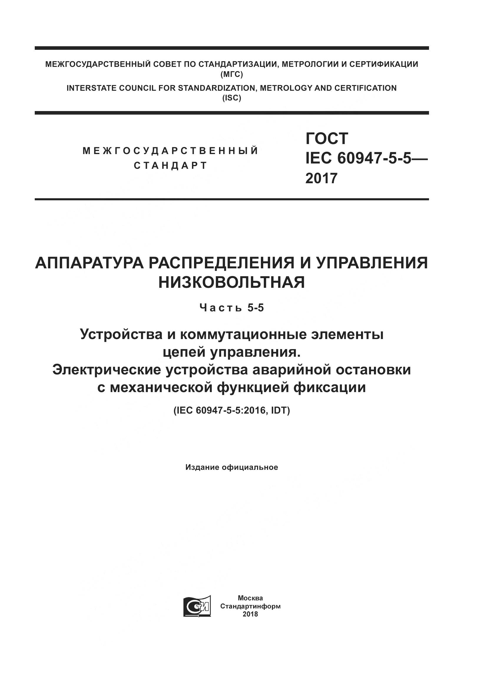 ГОСТ IEC 60947-5-5-2017, страница 1