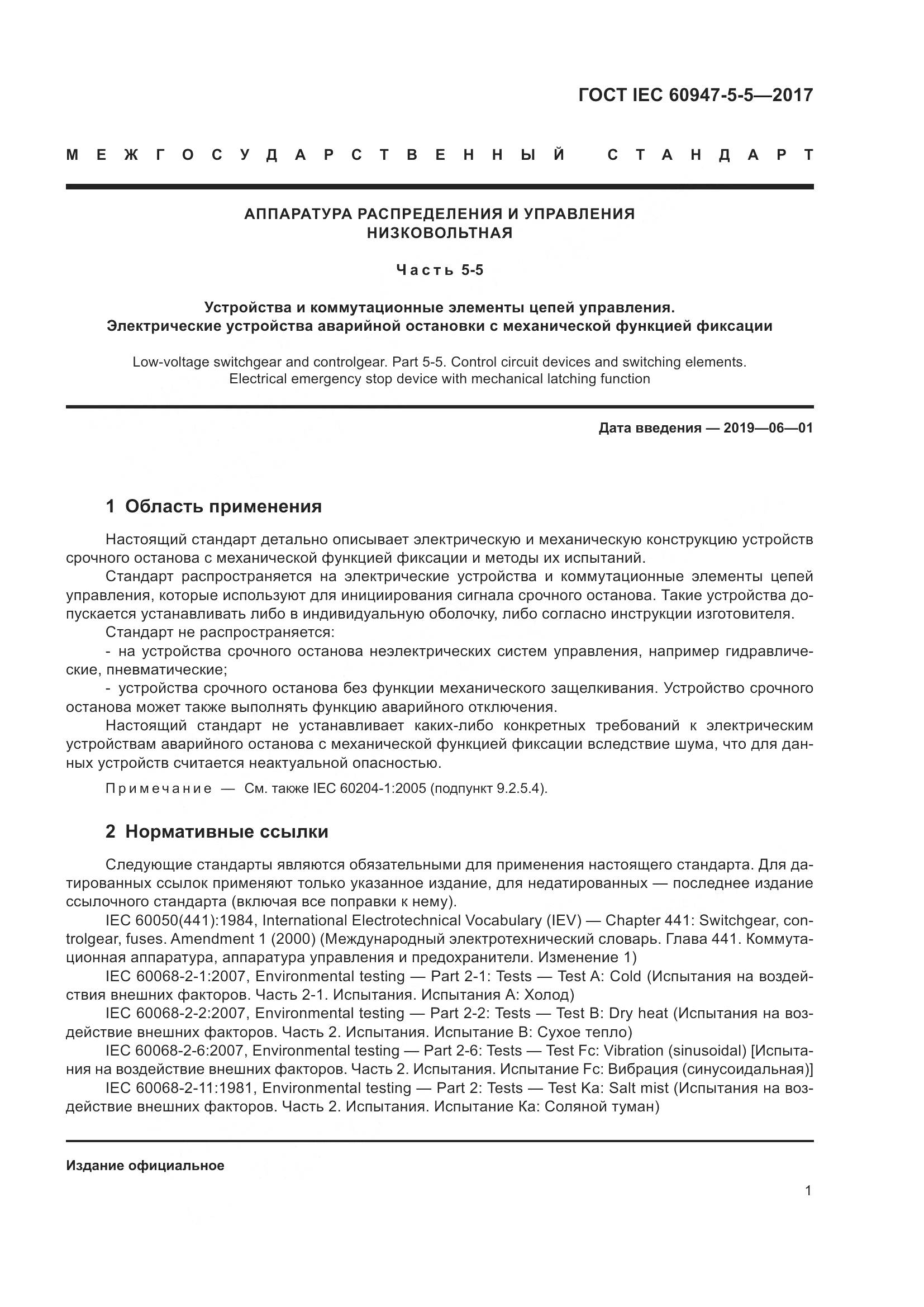 ГОСТ IEC 60947-5-5-2017, страница 12