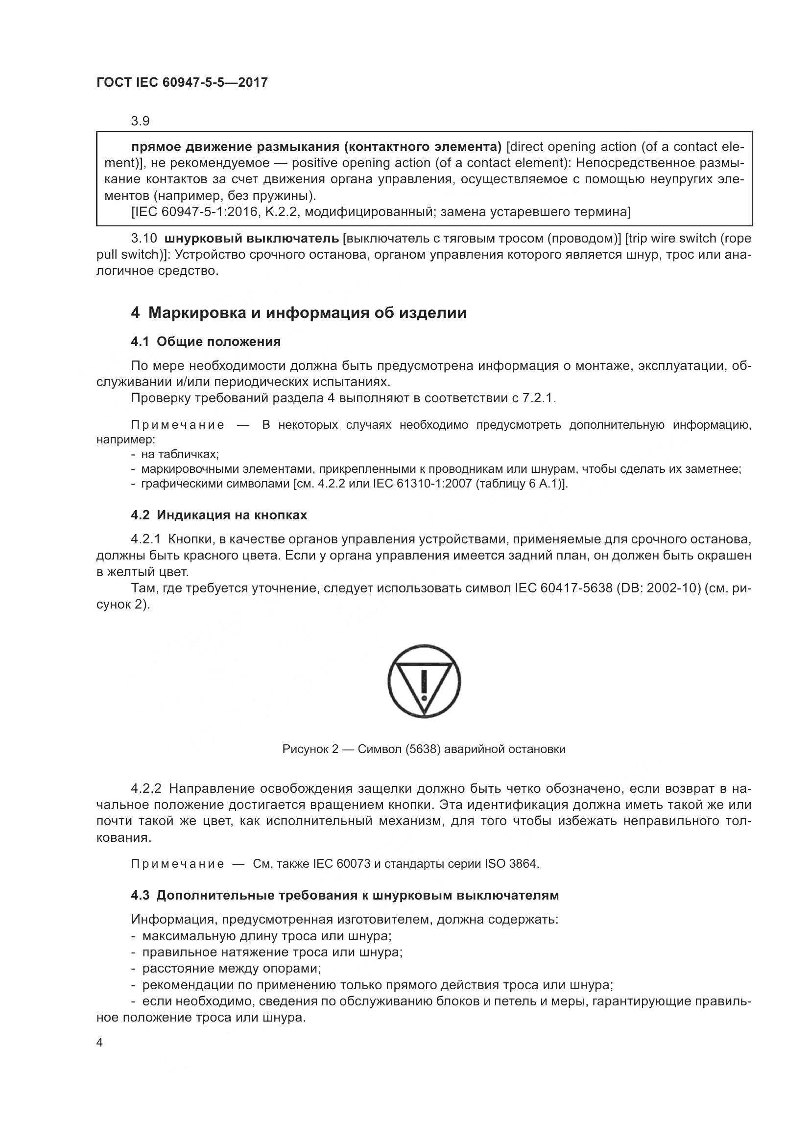 ГОСТ IEC 60947-5-5-2017, страница 15