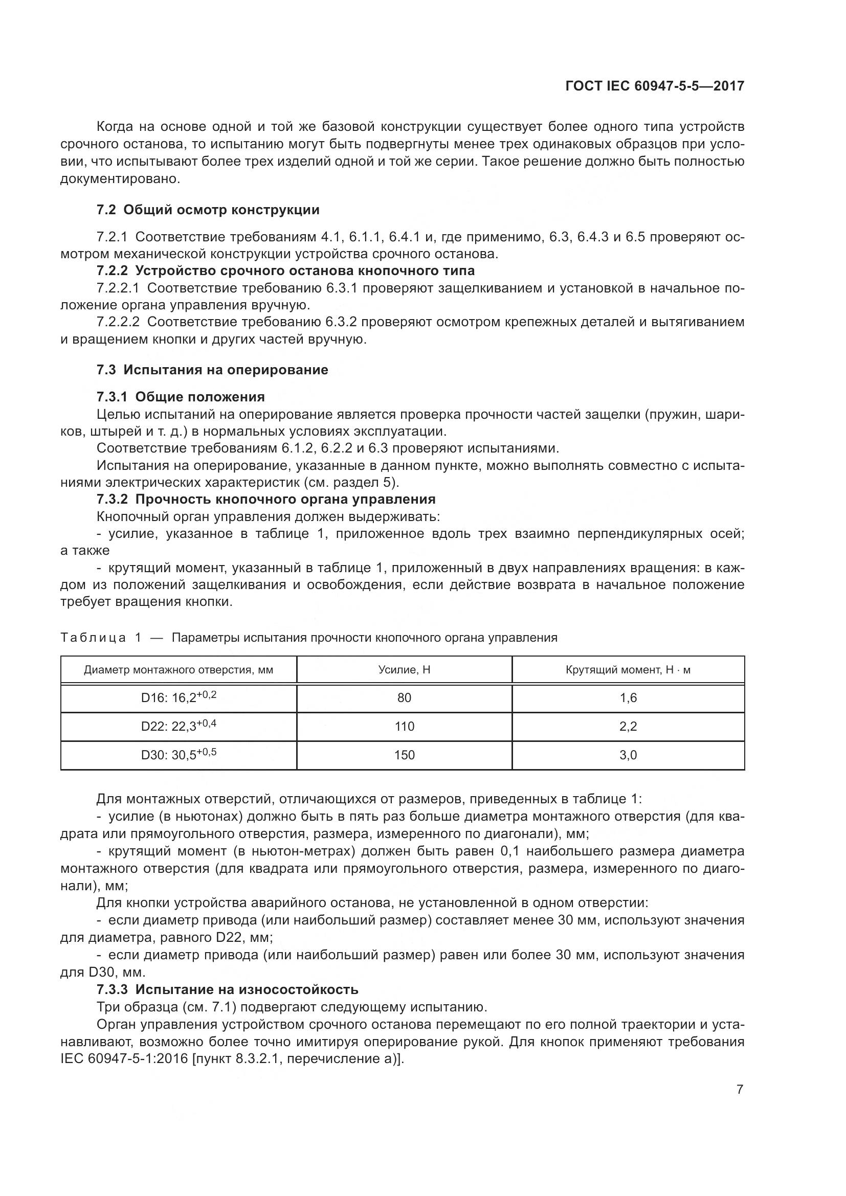 ГОСТ IEC 60947-5-5-2017, страница 18