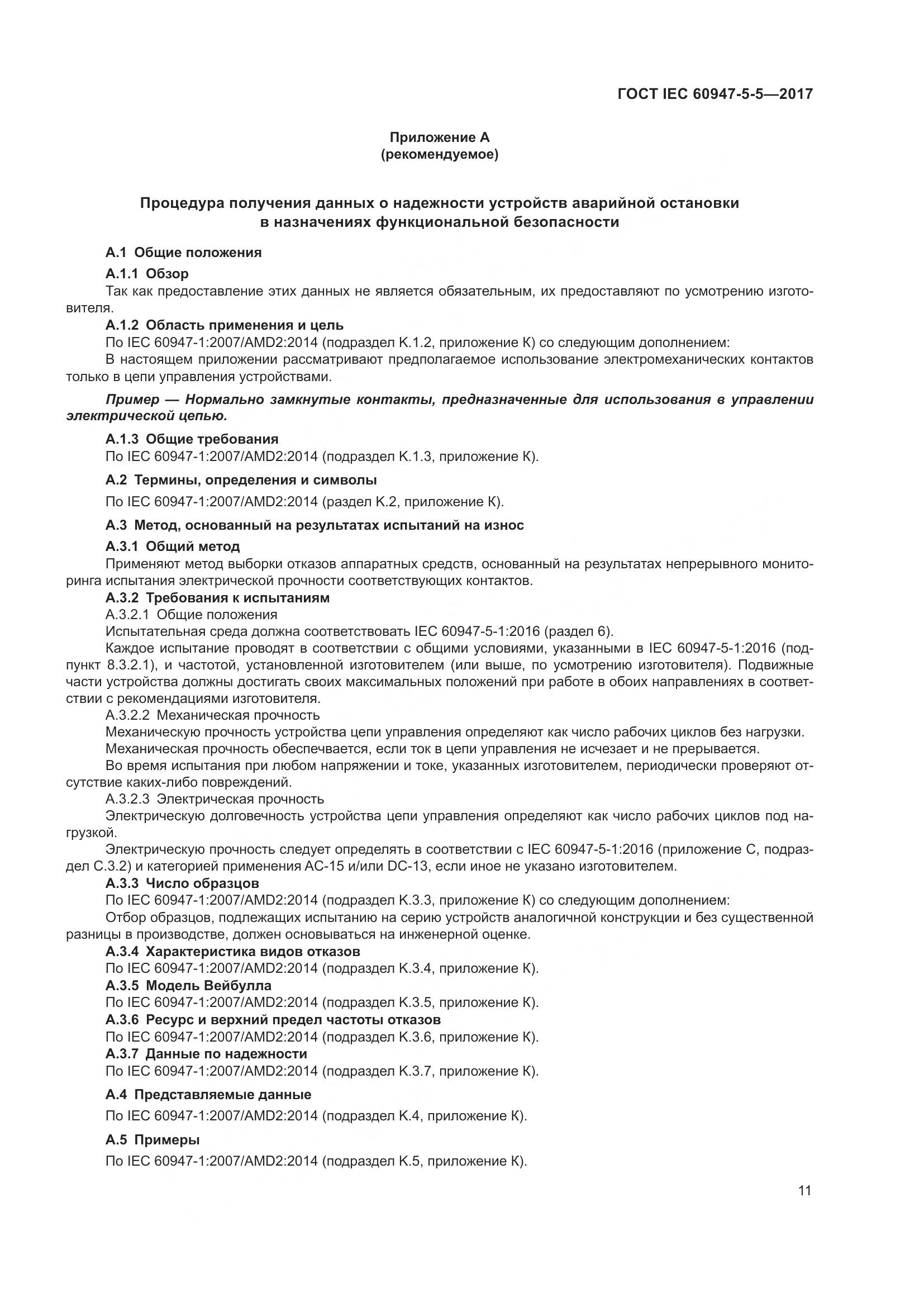 ГОСТ IEC 60947-5-5-2017, страница 22