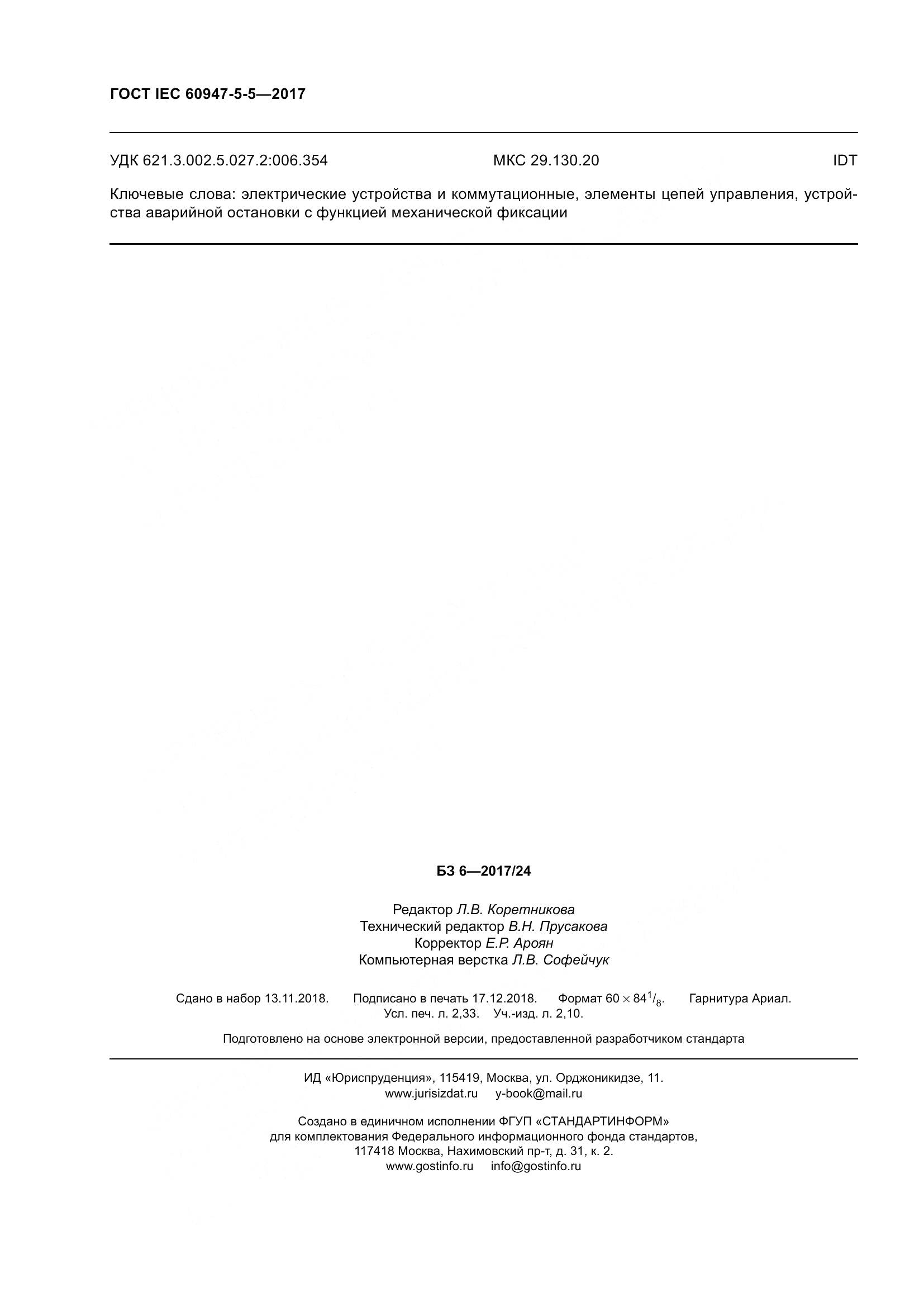 ГОСТ IEC 60947-5-5-2017, страница 25